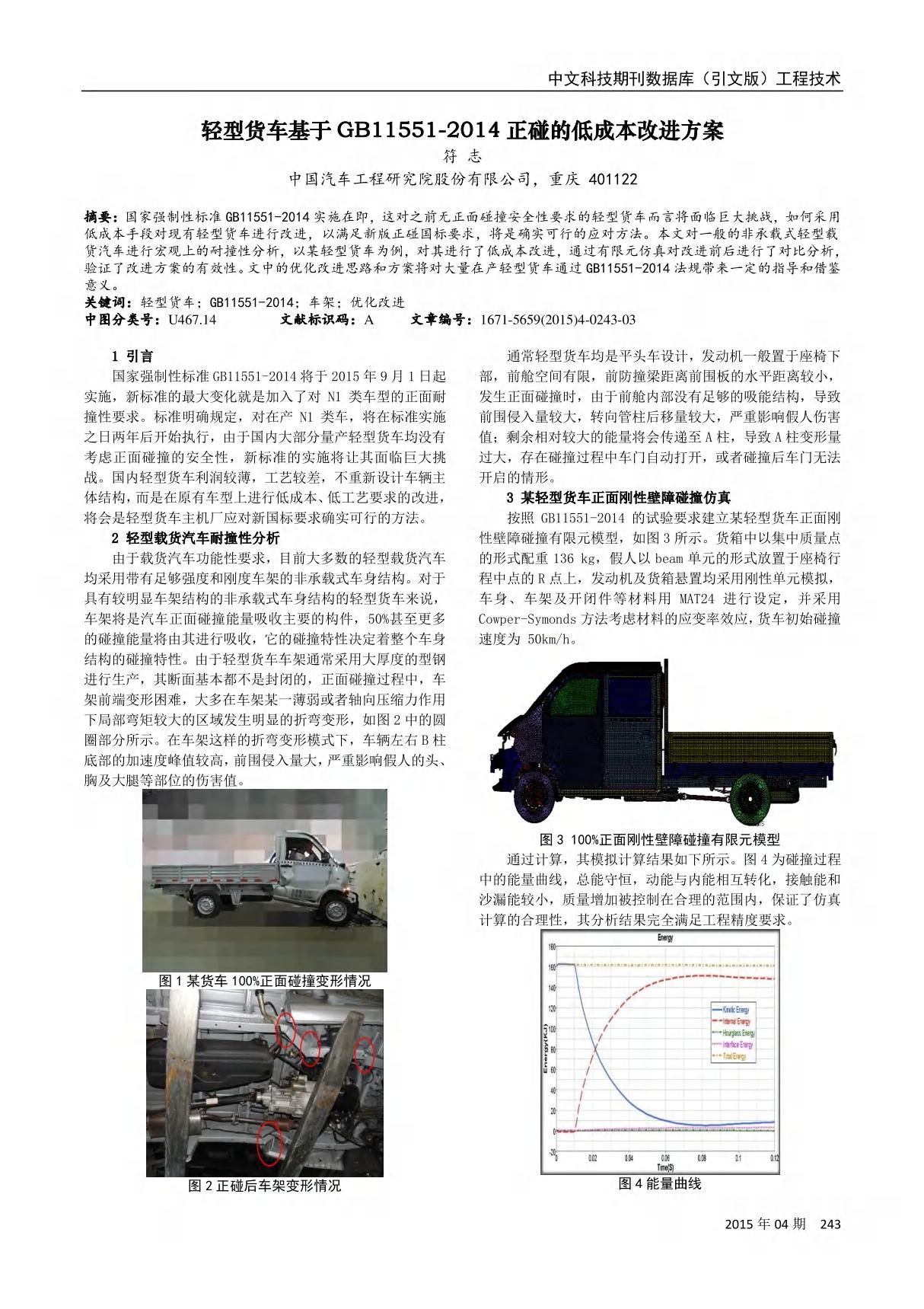 轻型货车基于GB11551-2014正碰的低成本改进方案