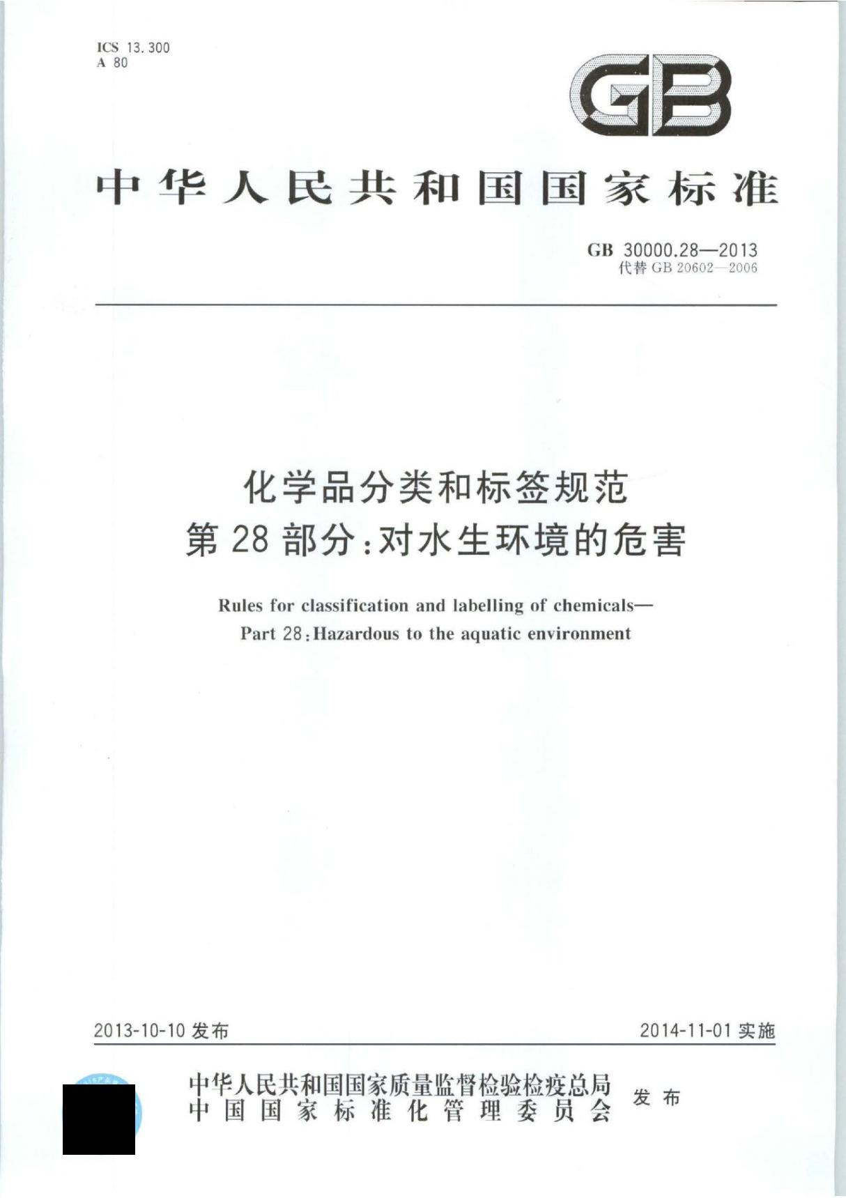 GB30000.28-2013 化学品分类和标签规范 第28部分 对水生环境的危害