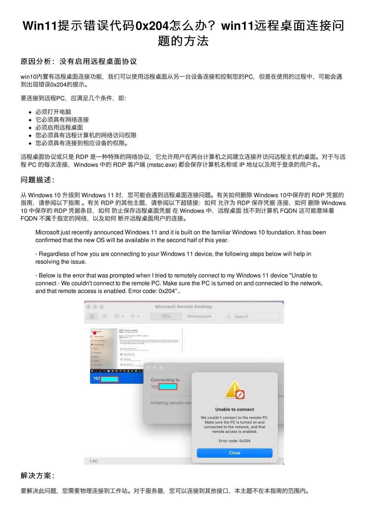 Win11提示错误代码0x204怎么办？win11远程桌面连接问题的方法