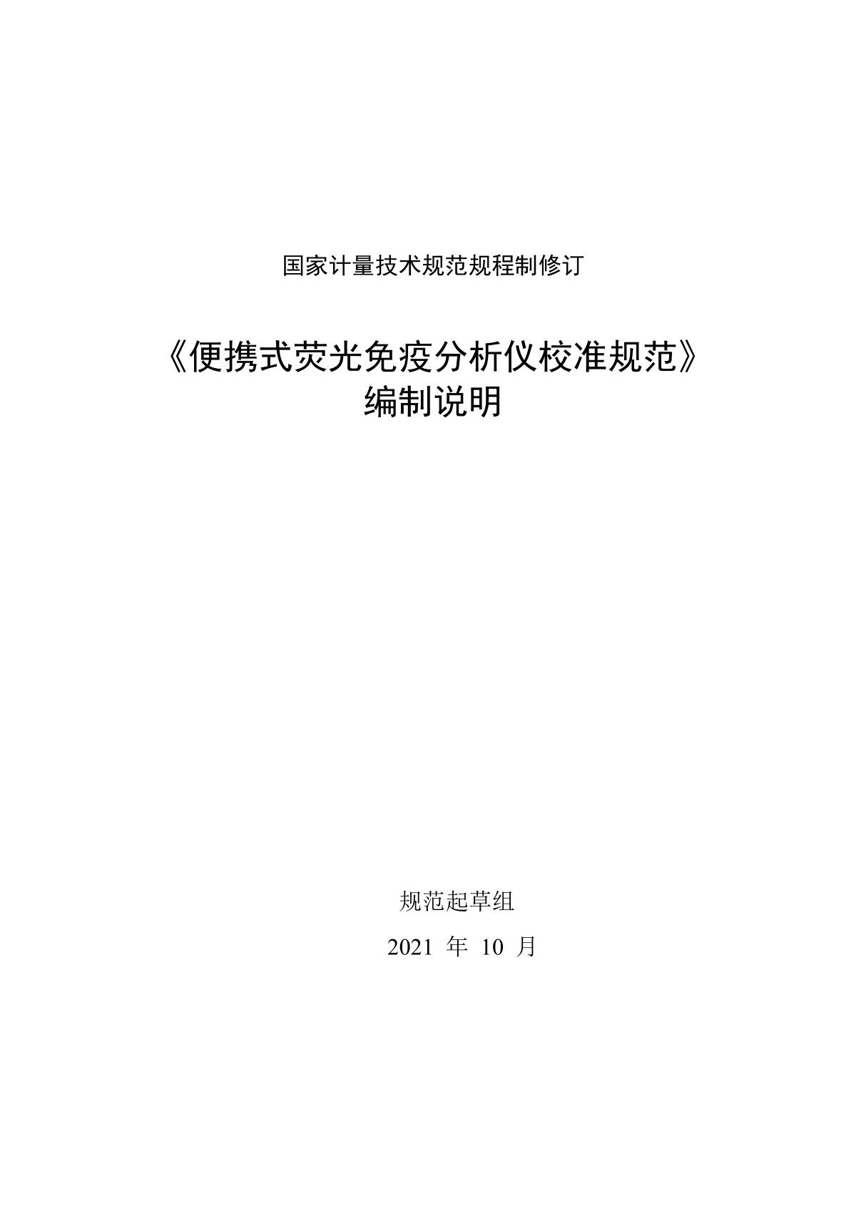 便携式荧光免疫分析仪校准规范编制说明