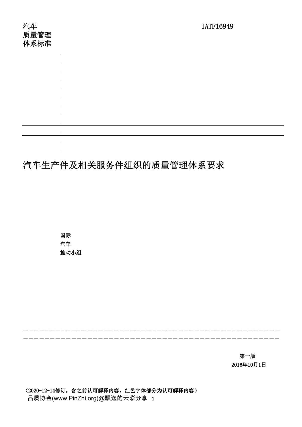 IATF16949标准最新中文版(2020-12-14修订)