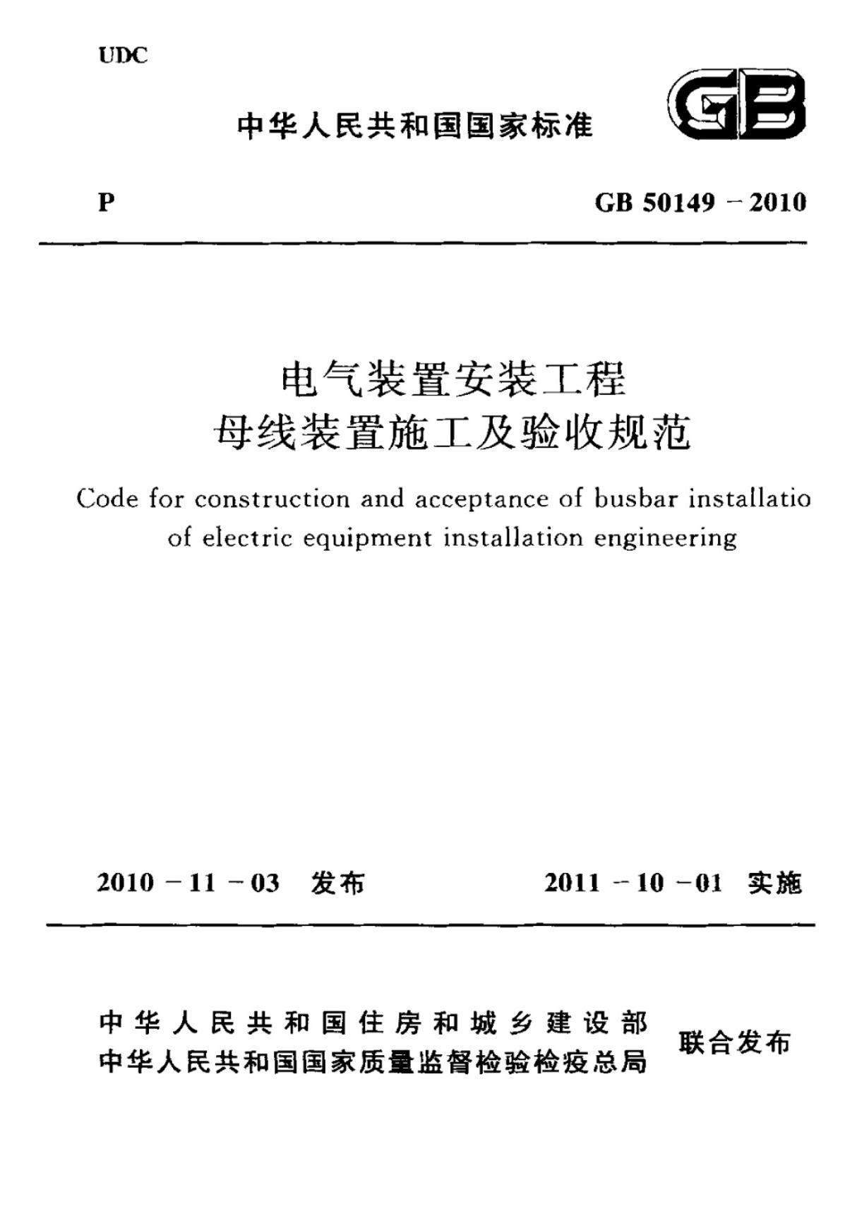 (国家标准)GB 50149-2010电气装置安装工程母线装置施工及验收规范标准