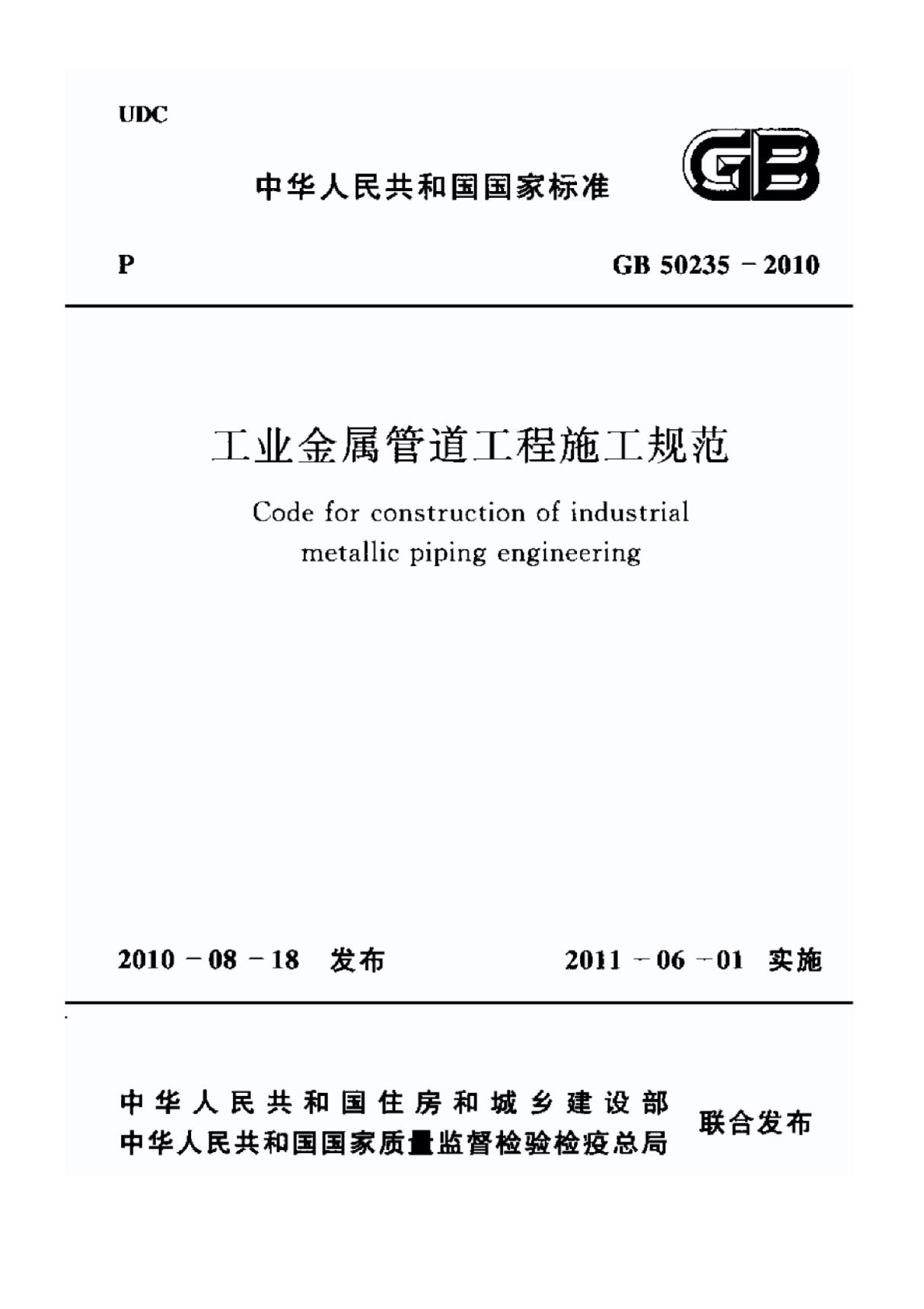 (高清版)GB 50235-2010工业金属管道工程施工及验收规范