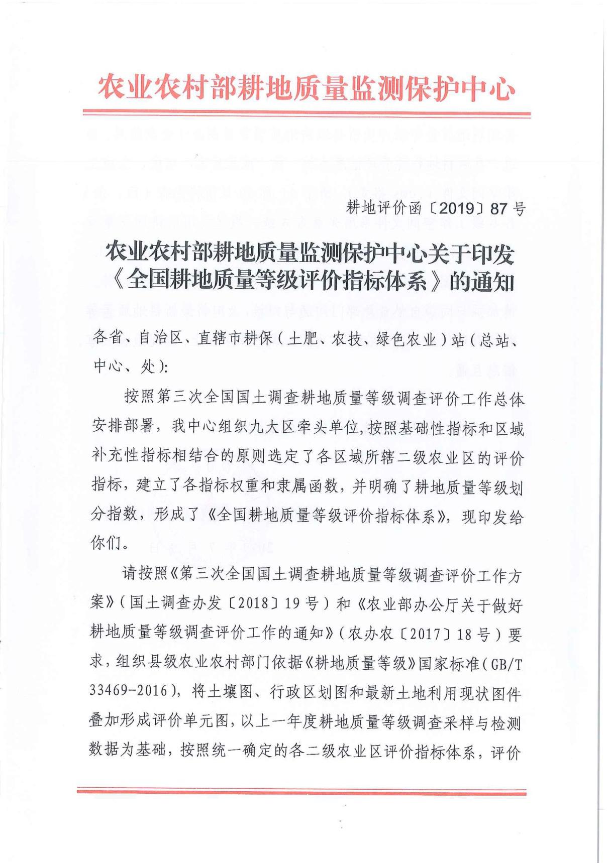 关于印发《全国耕地质量等级评价指标体系的通知》(耕地评价函201987号)