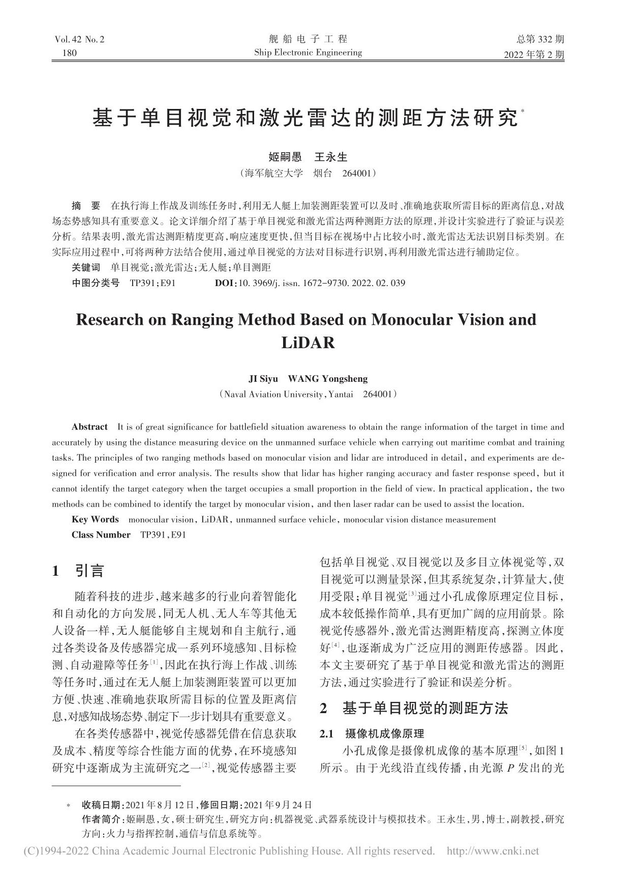 基于单目视觉和激光雷达的测距方法研究 姬嗣愚