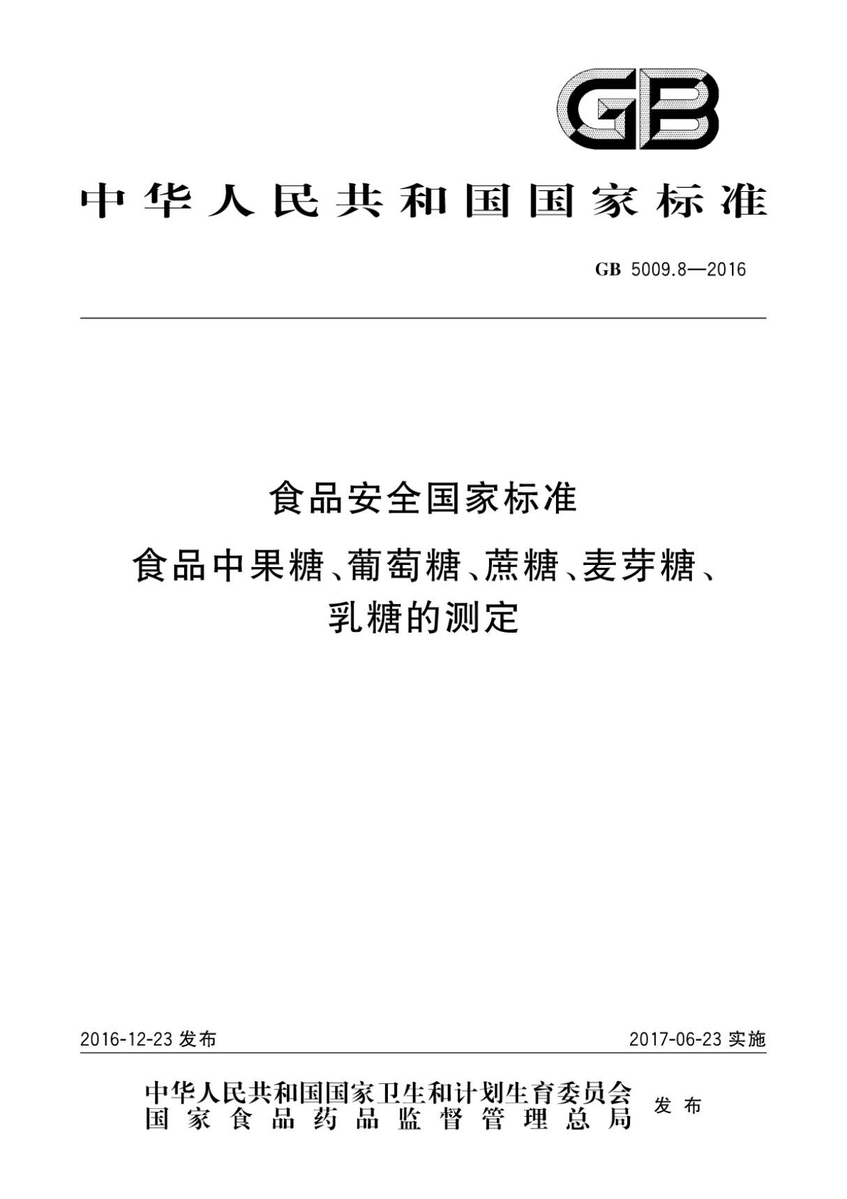 (高清版) GB 5009.8-2016食品安全国家标准食品中果糖 葡萄糖 蔗糖 麦芽糖 乳糖的测定