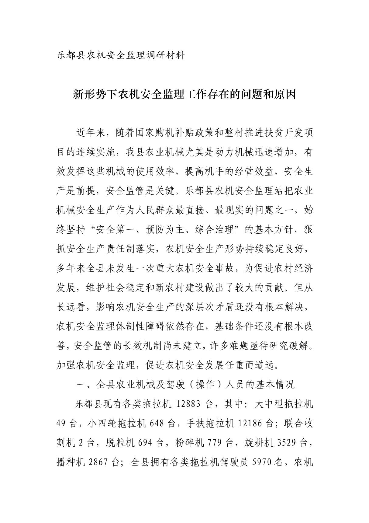 新形势下农机安全监理工作中存在的问题及对策