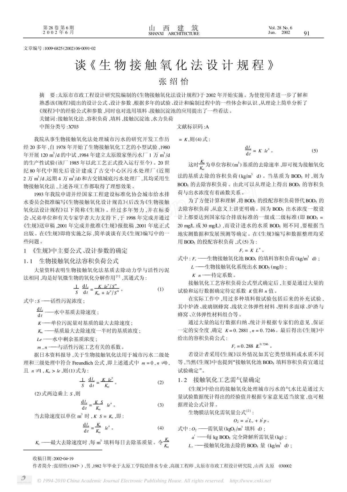 生物接触氧化法设计规程