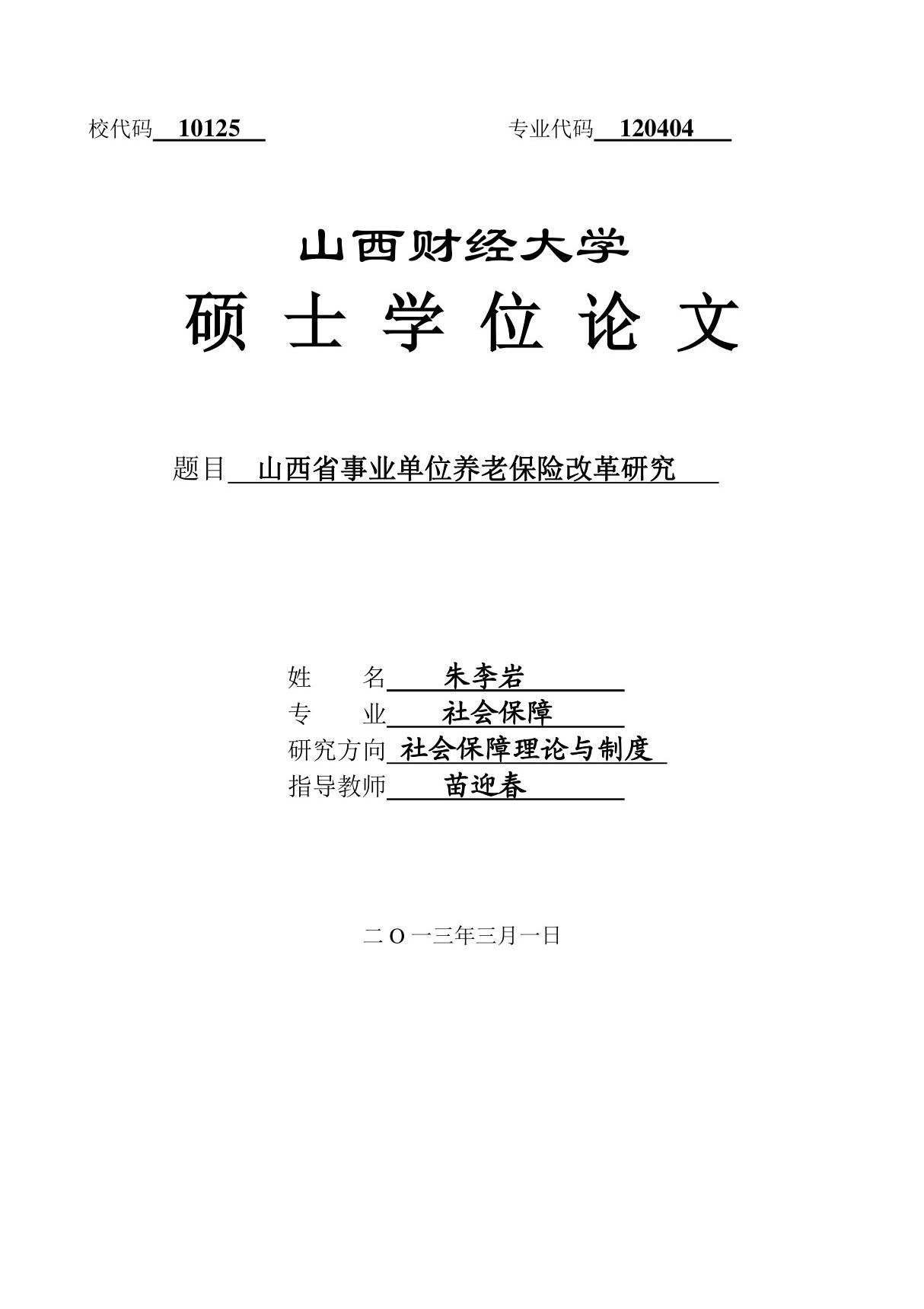 山西省事业单位养老保险改革研究