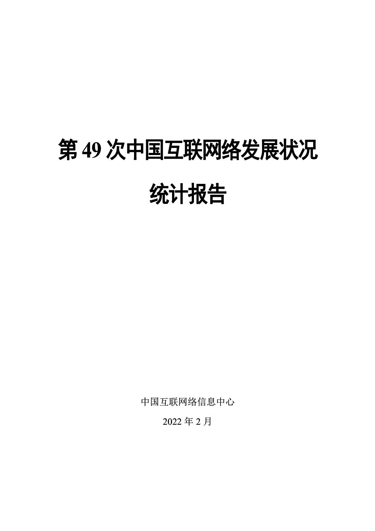 第49次中国互联网络发展状况统计报告-CNNIC中国互联网络信息中心