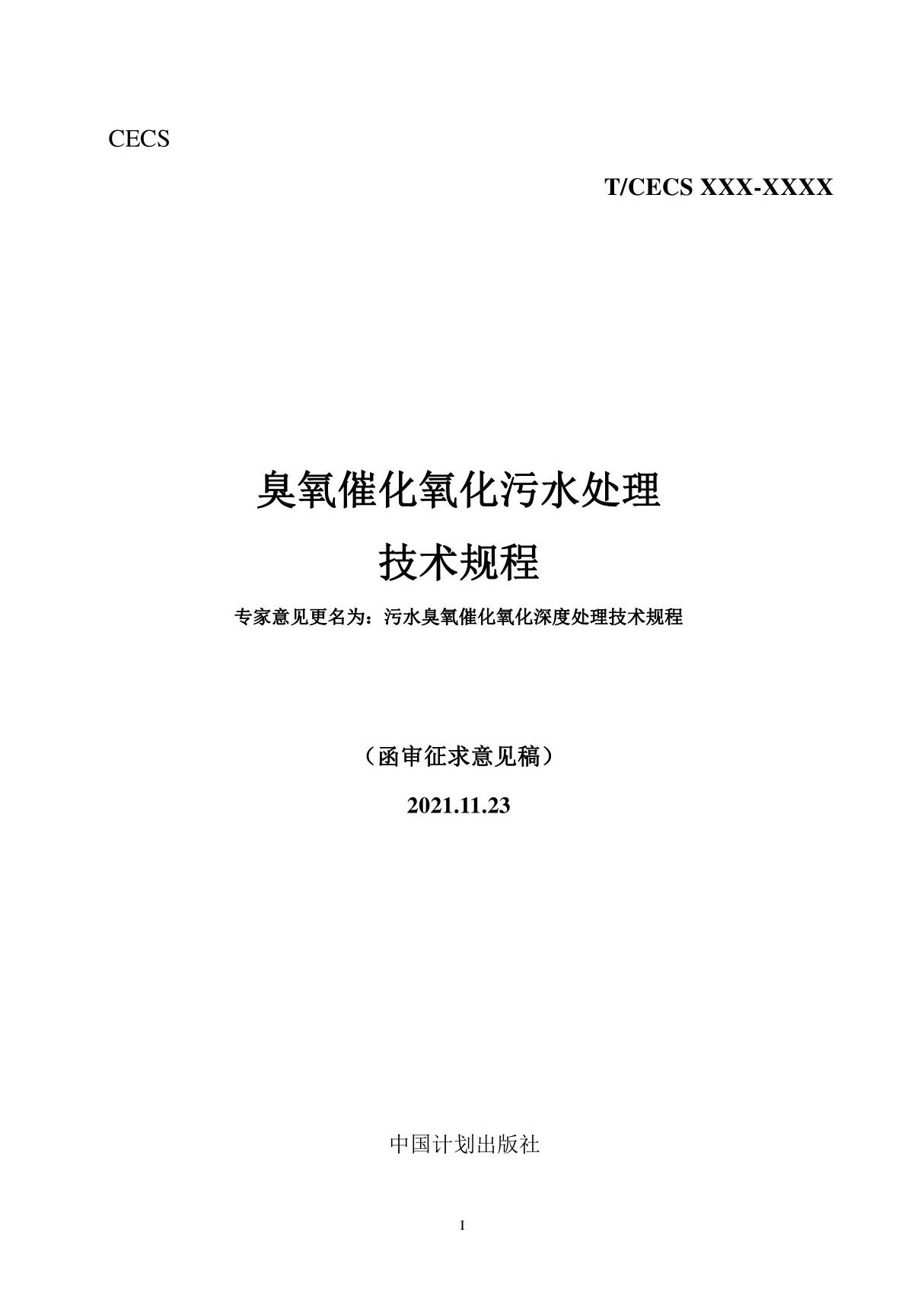 臭氧催化氧化污水处理技术规程