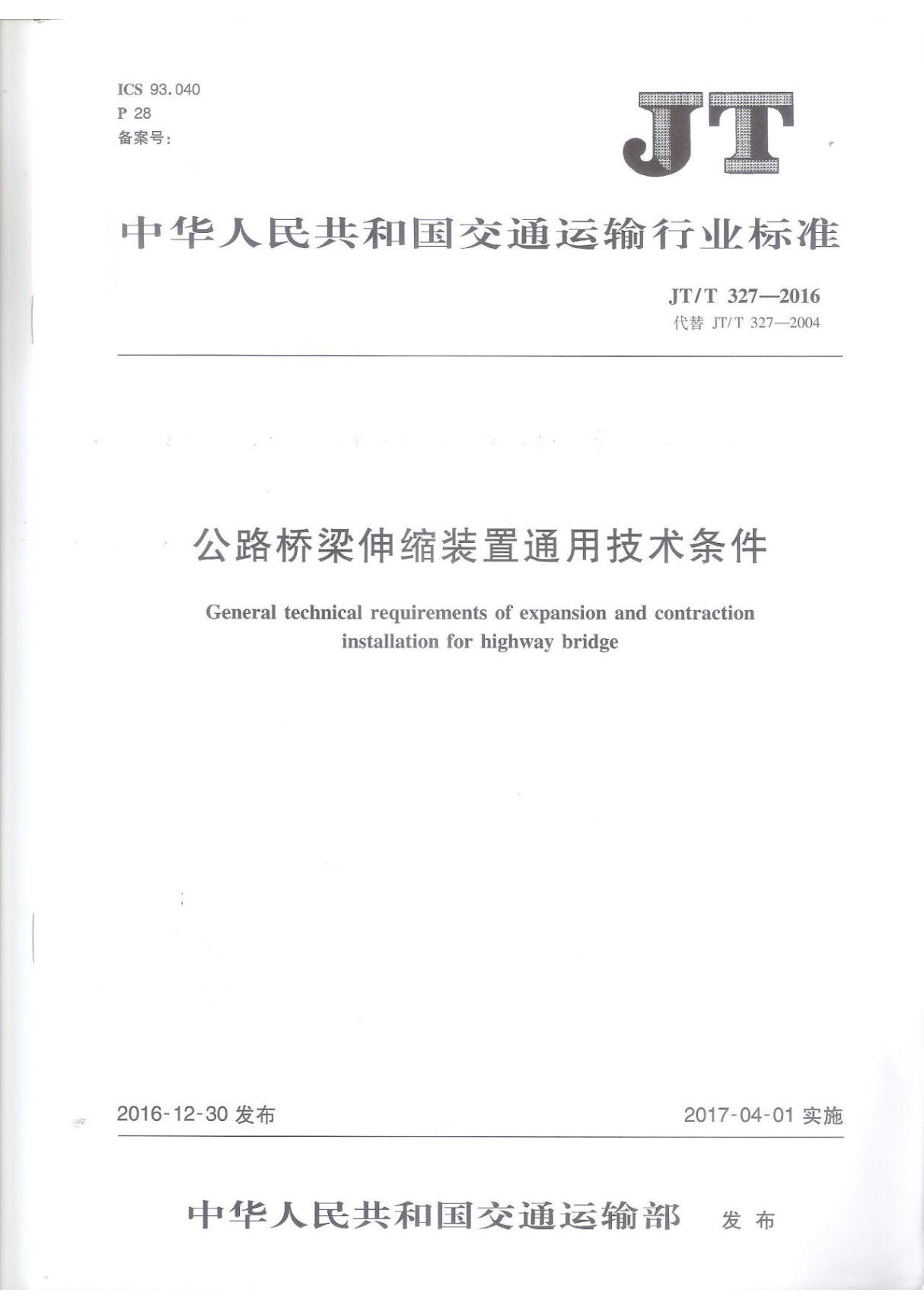 JT T327-2016公路桥梁伸缩装置通用技术条件最新