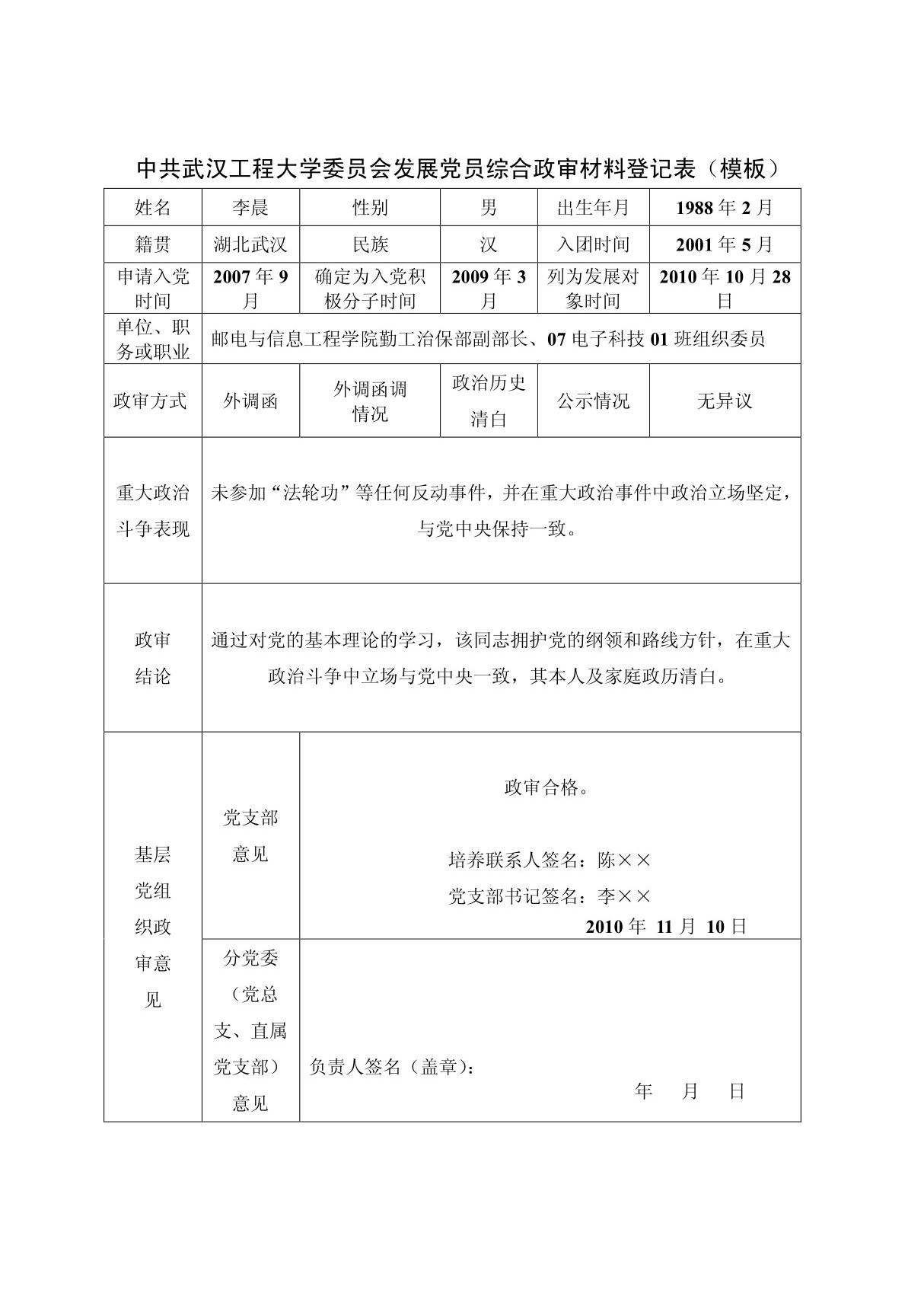 发展党员综合政审材料登记表(模板)