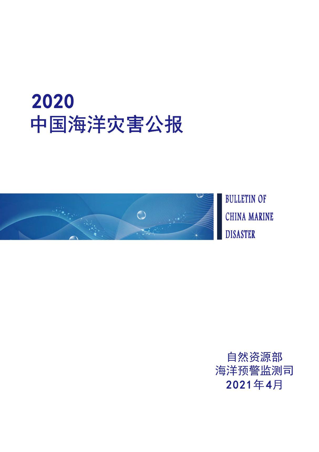 2020年中国海洋灾害公报