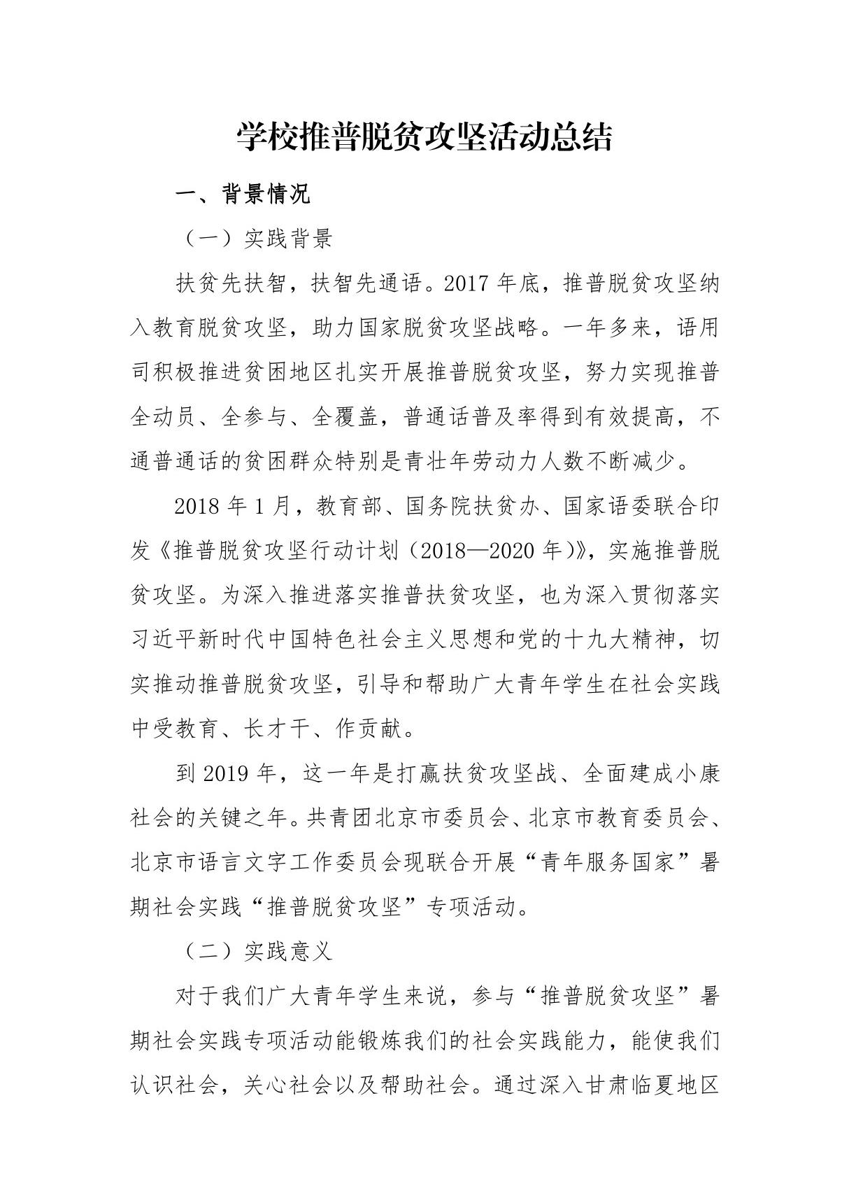 学校推普脱贫攻坚活动总结