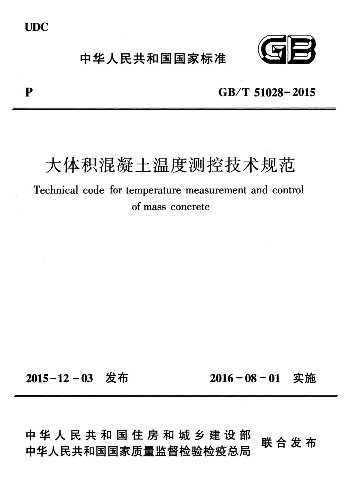 GBT 51028-2015 大体积混凝土温度测控技术规范