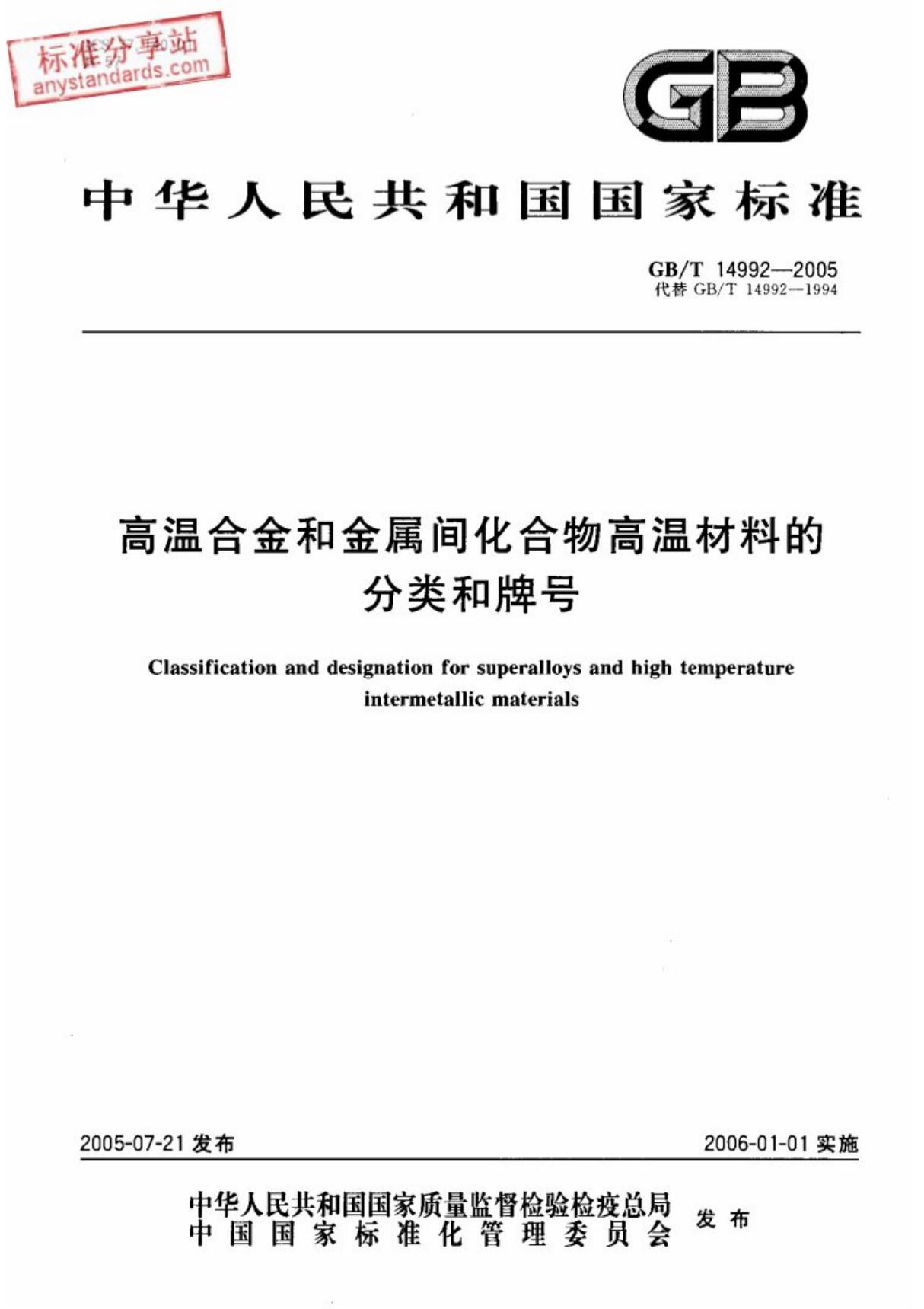 (高清版)GB T 14992-2005高温合金和金属间化合物高温材料的分类和牌号