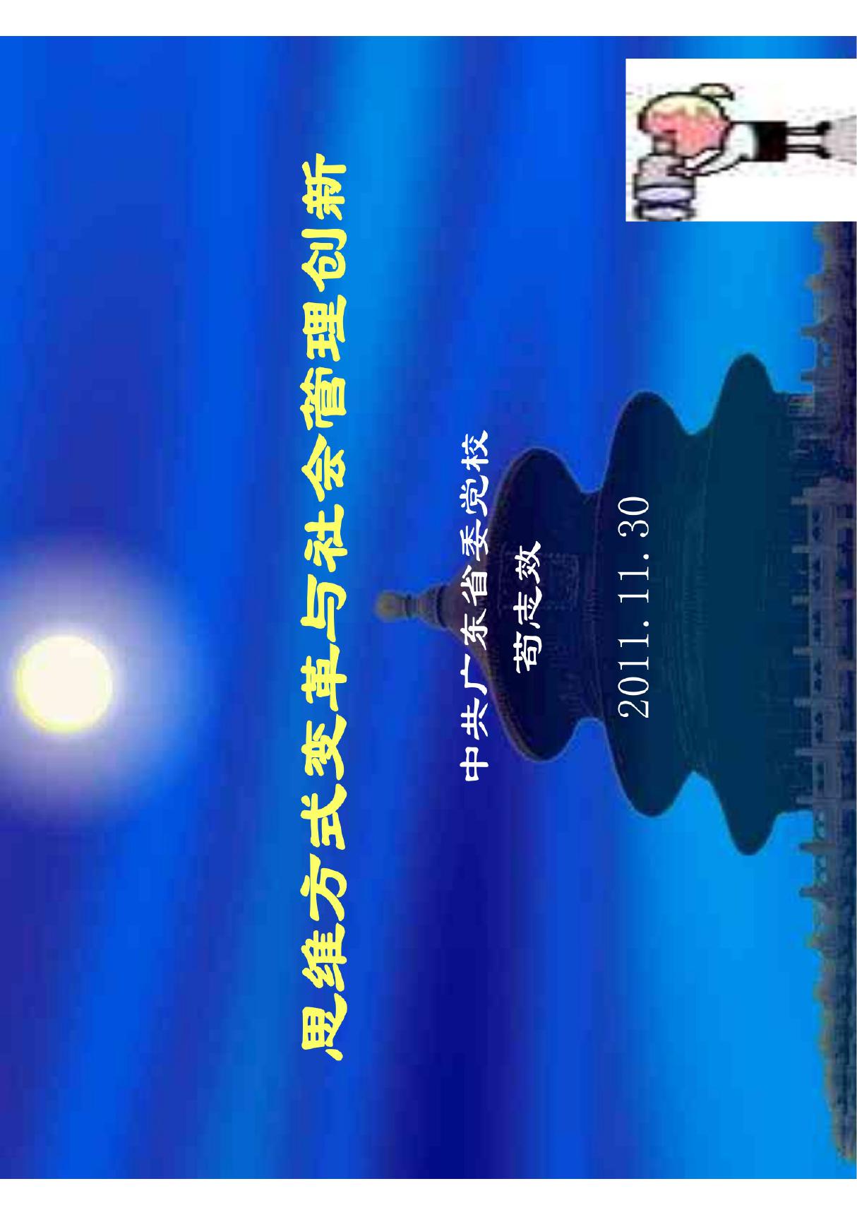 思维方式变革与社会管理创新(苟志效) - 广东省残疾人联合会