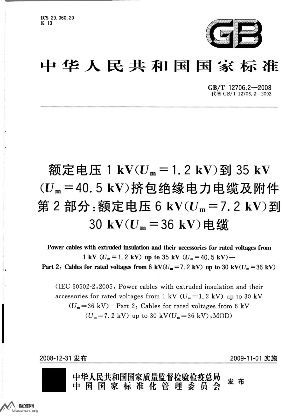 GBT 12706.2-2008 额定电压1kV(Um=1.2kV)到35kV(Um=40.5kV)挤包绝缘电力电缆及附件 第2部分 额定电压6kV(Um=7.2kV)到30kV(Um=36kV)电缆