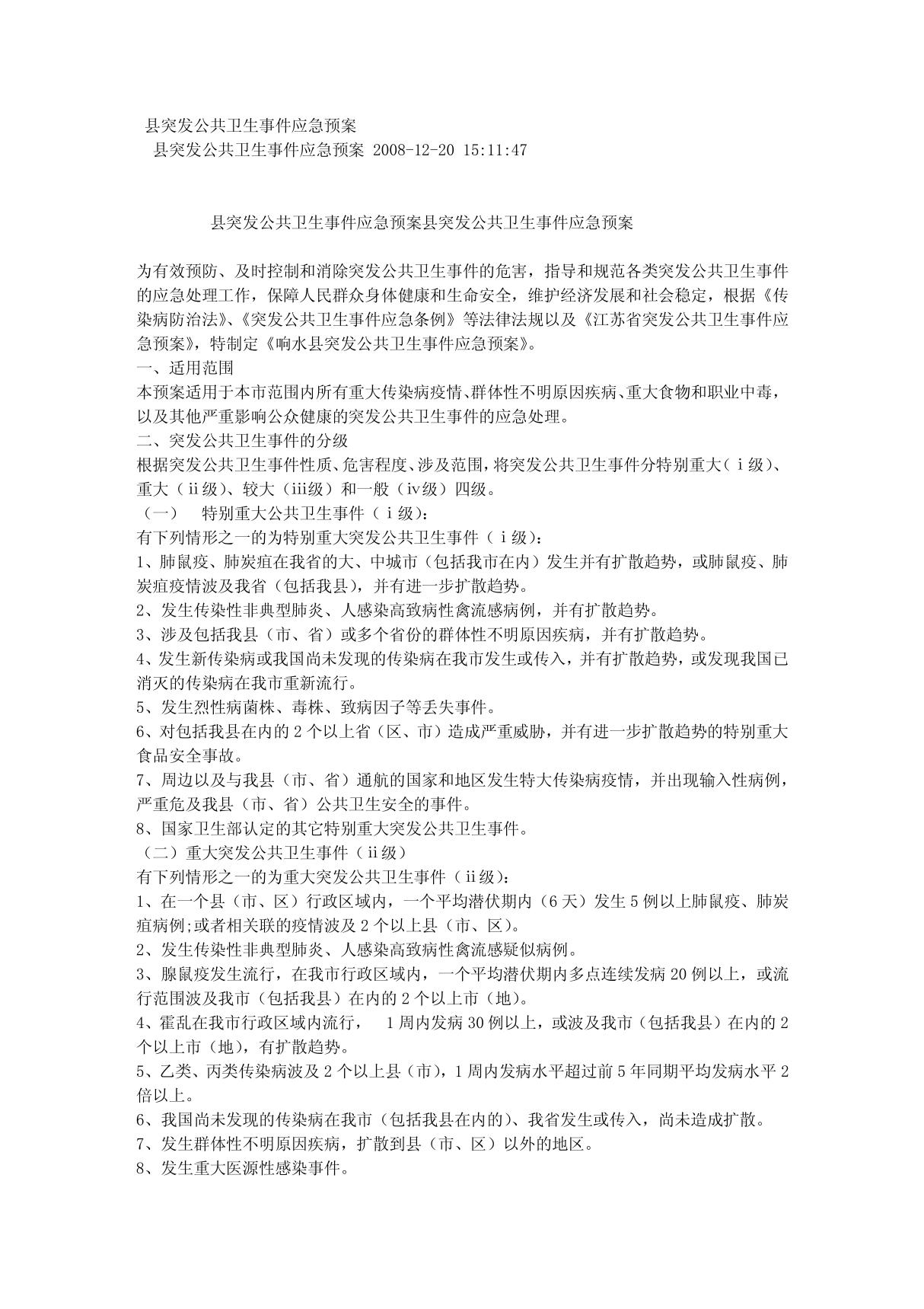 县突发公共卫生事件应急预案