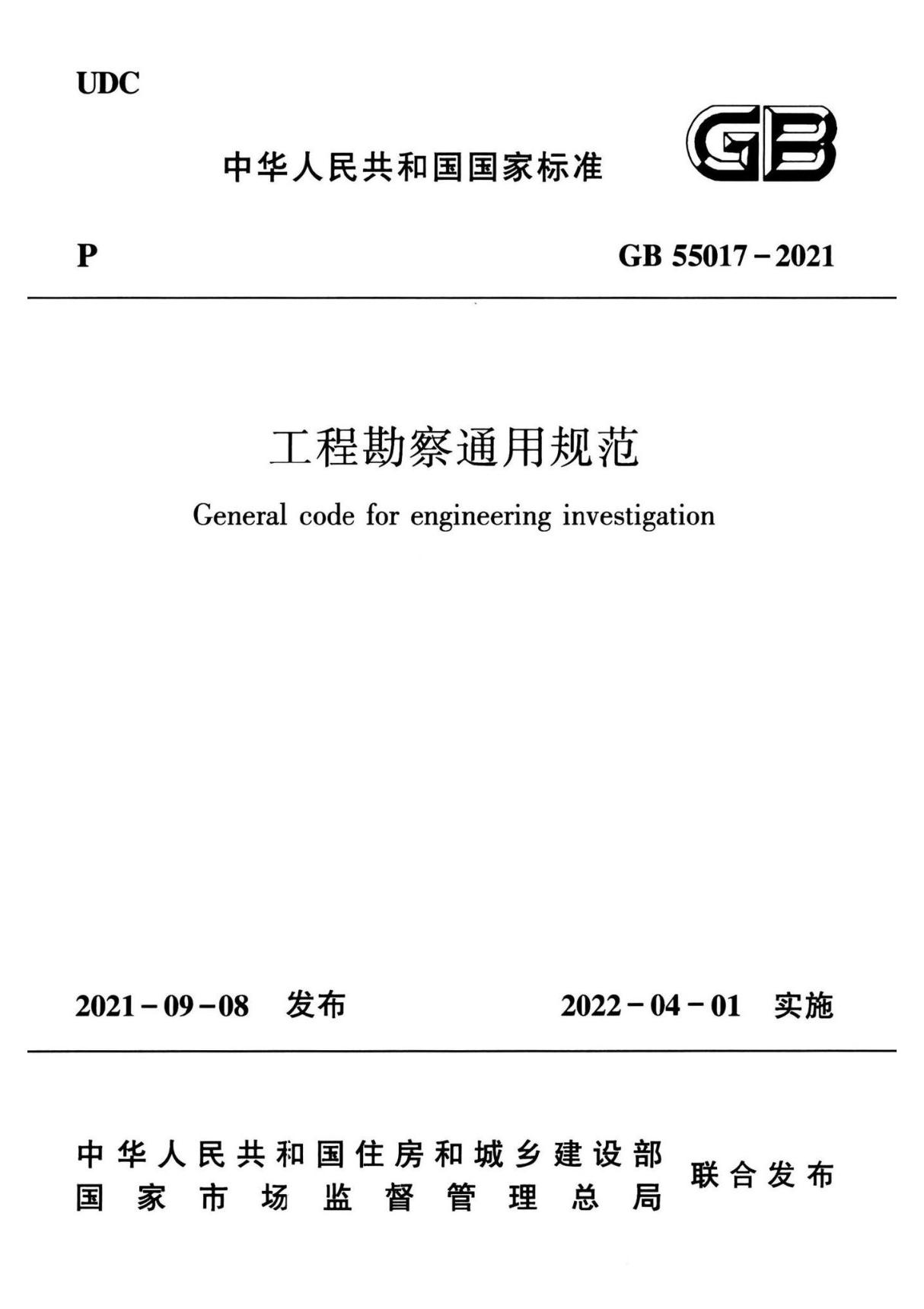 GB55017-2021 工程勘察通用规范