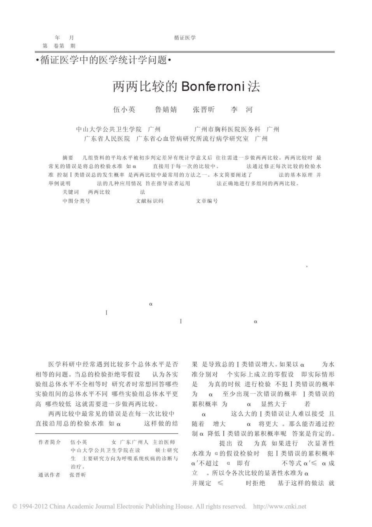 两两比较的Bonferroni法 伍小英