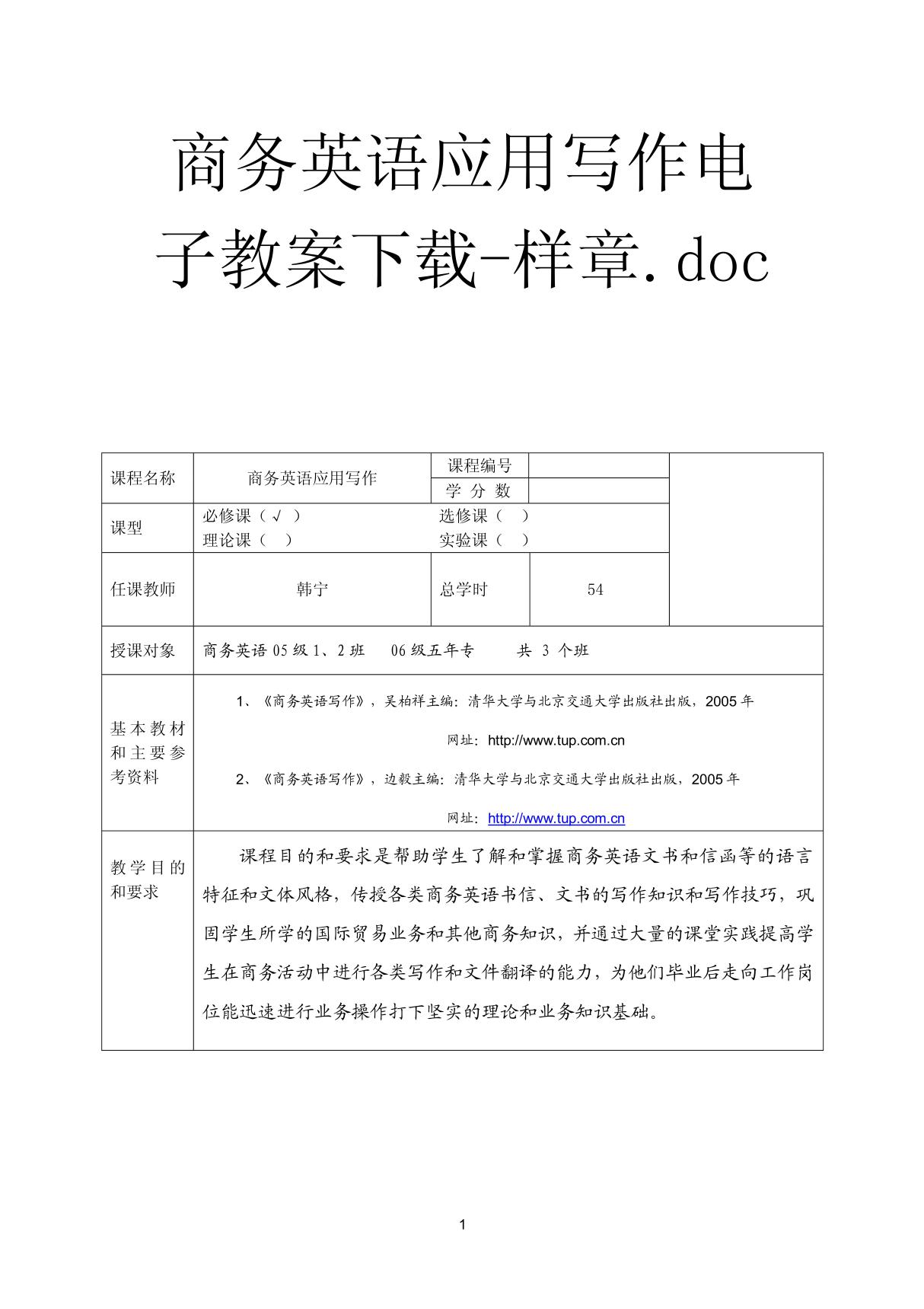 商务英语应用写作电子教案下载-样章doc