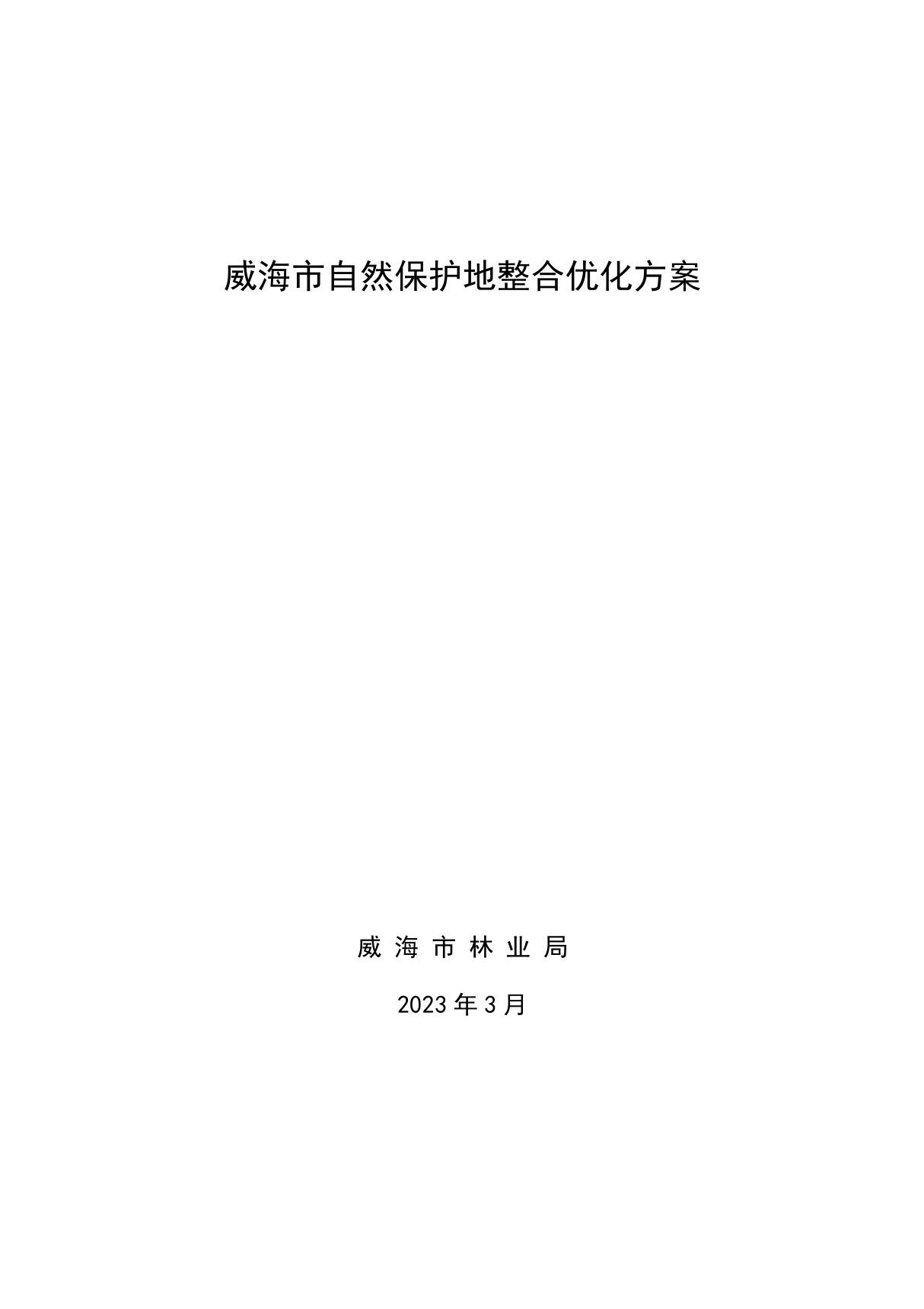 威海市自然保护地整合优化方案