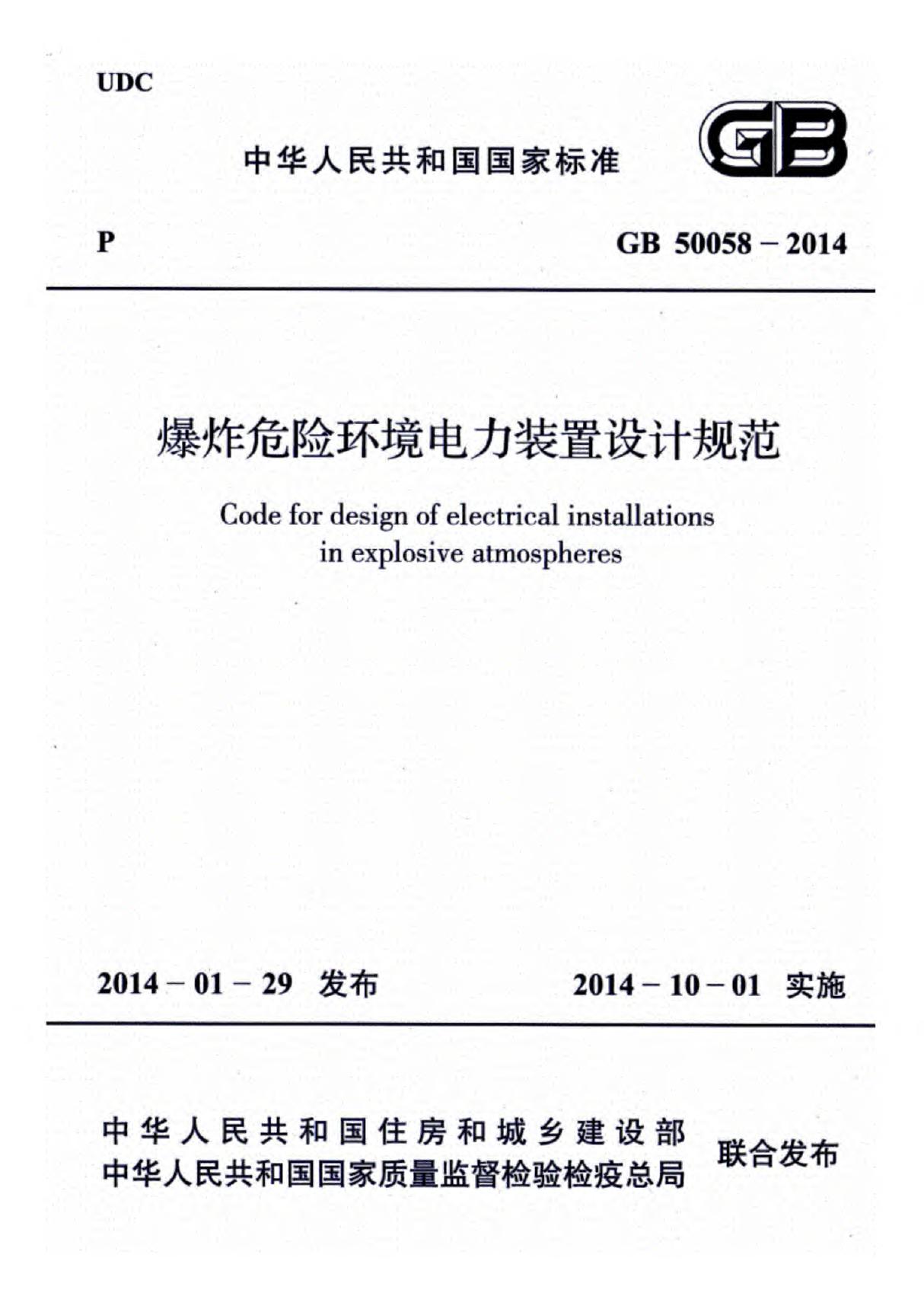 GB50058-2014爆炸危险环境电力装置设计规范(正式高清版)