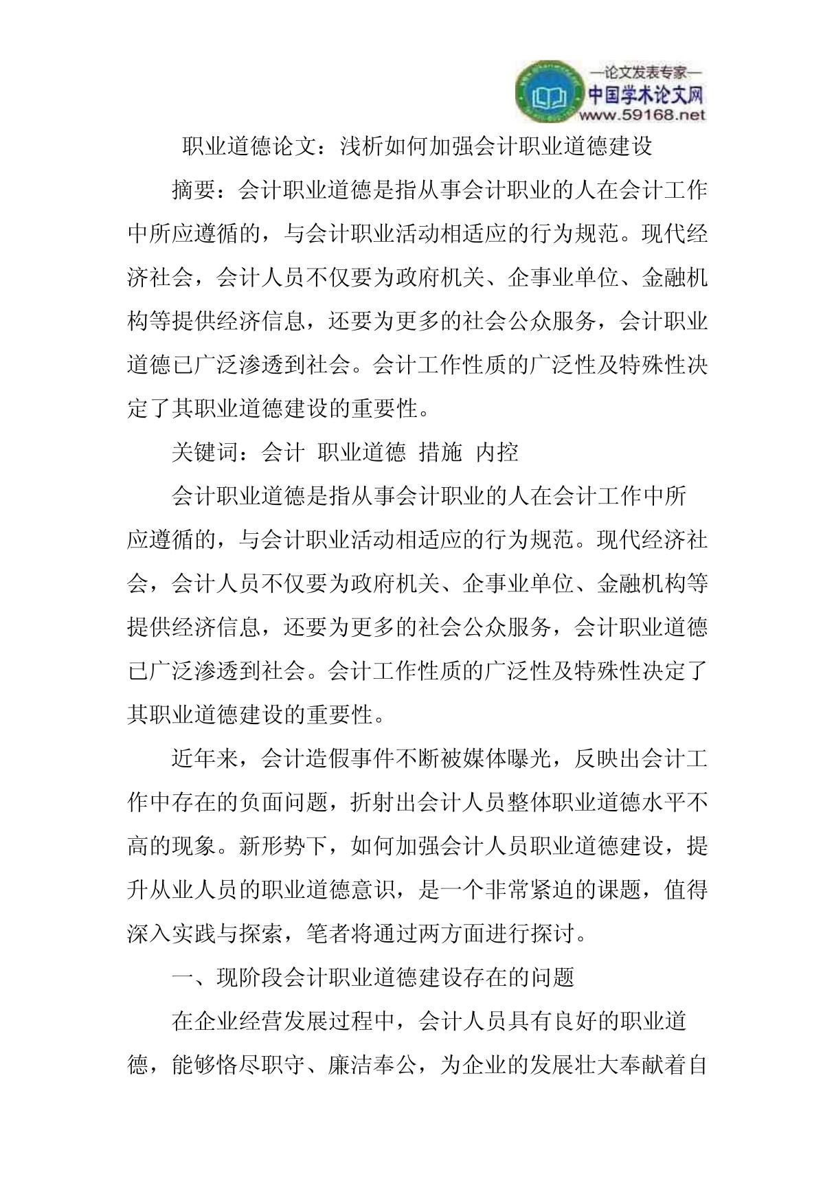 职业道德论文 浅析如何加强会计职业道德建设