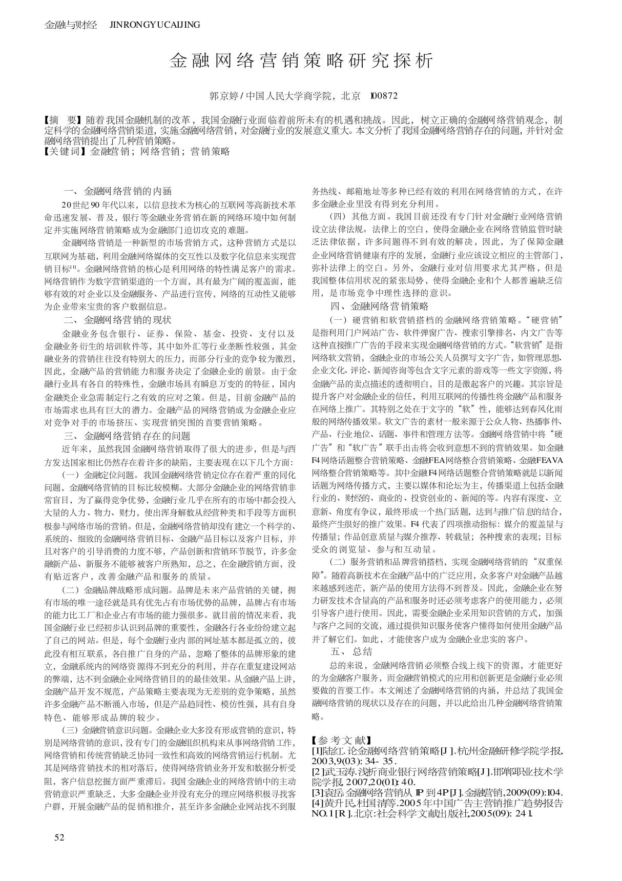 金融网络营销策略研究探析,金融网络营销策略研究探析