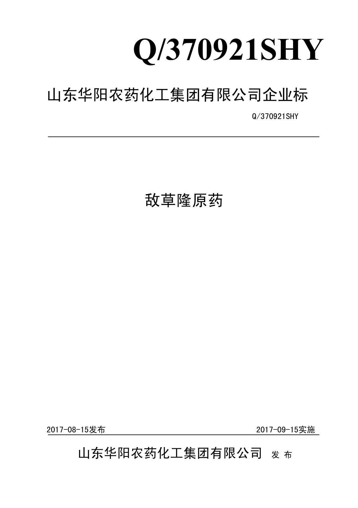 Q 370921SHY 145-2017敌草隆原药最新