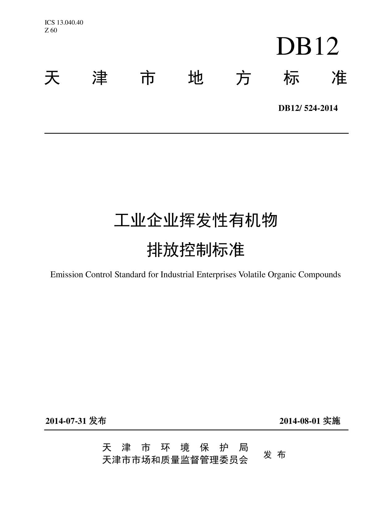 工业企业挥发性有机物排放控制标准(天津) DB 12∕524-2014