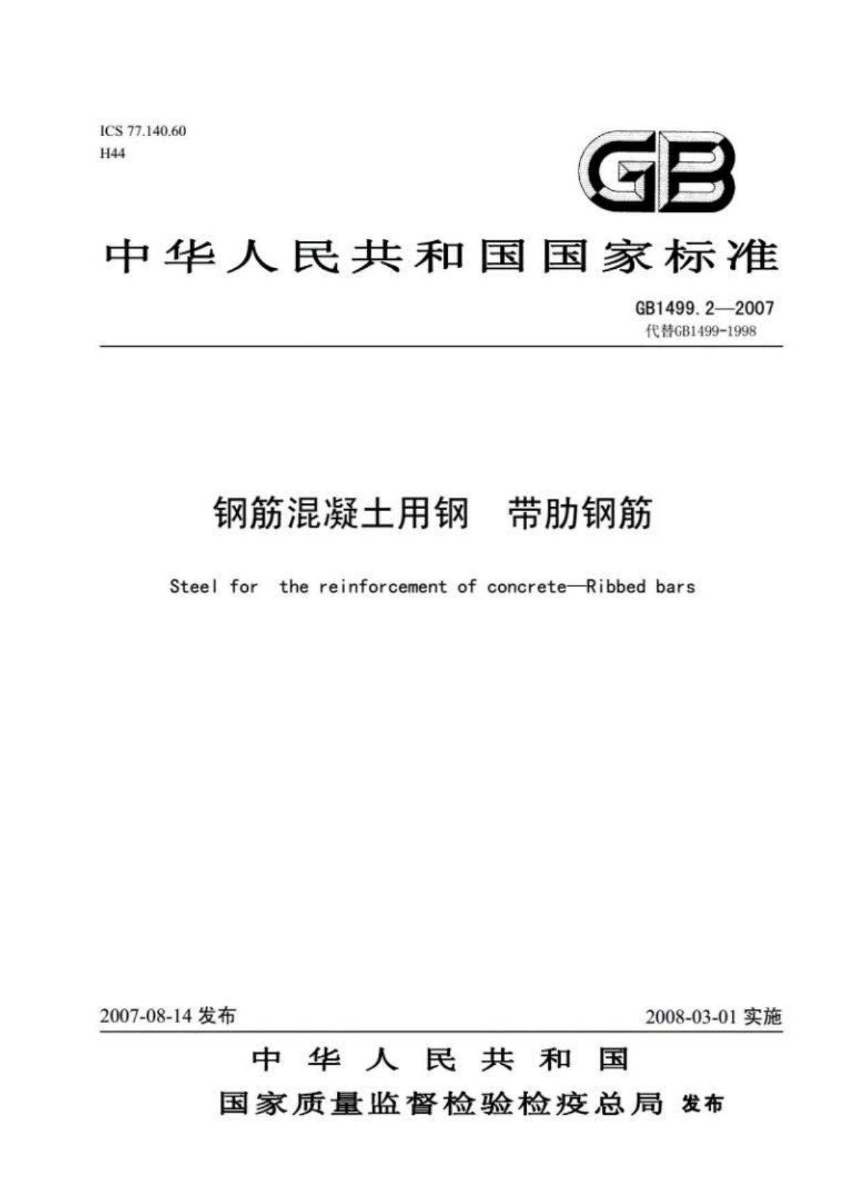 (学习资料)GB1499.2-2007钢筋混凝土用钢 带肋钢筋