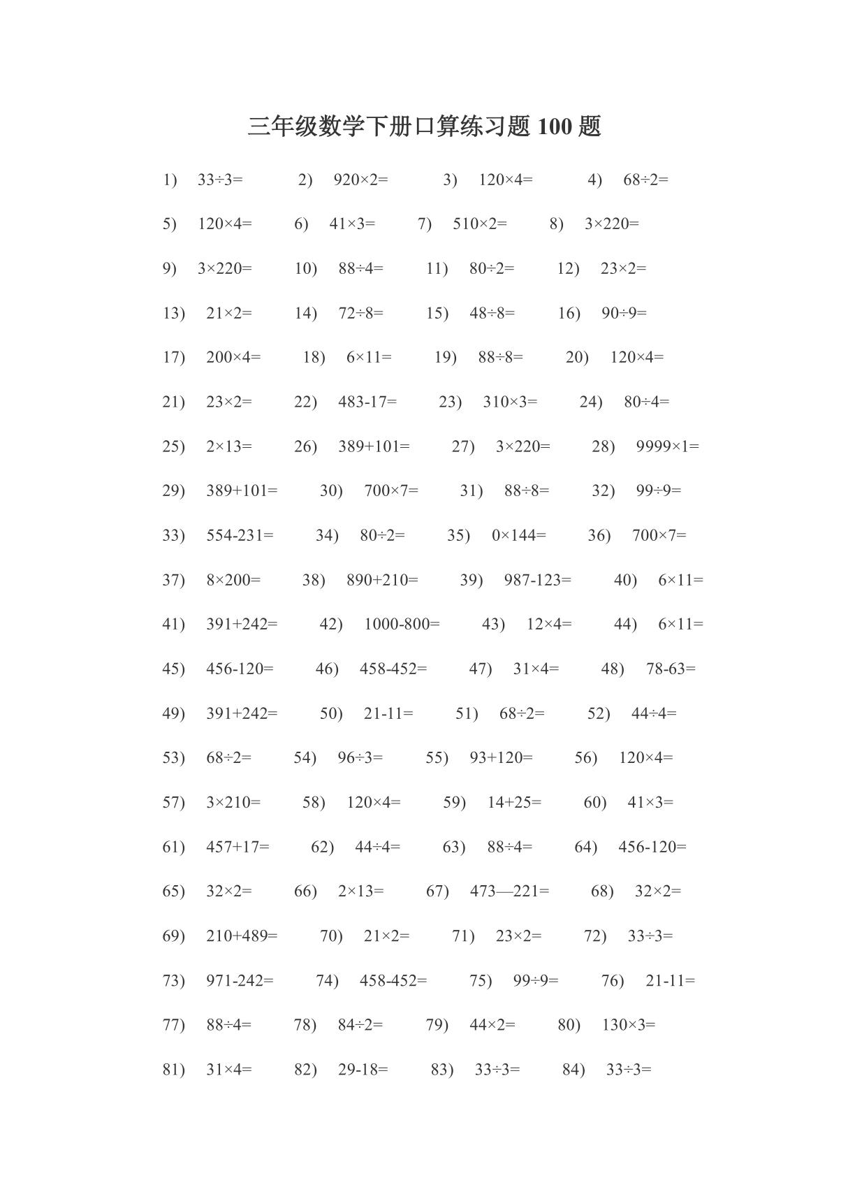 三年级数学下册口算练习题100题