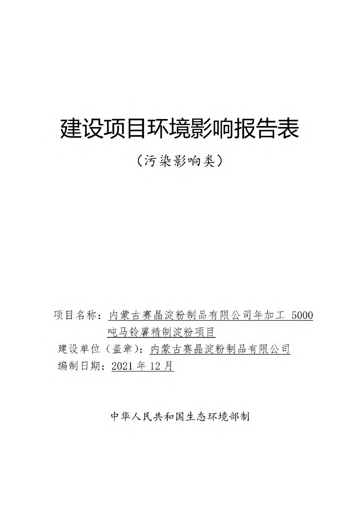 年加工5000 吨马铃薯精制淀粉项目环境影响评价报告书