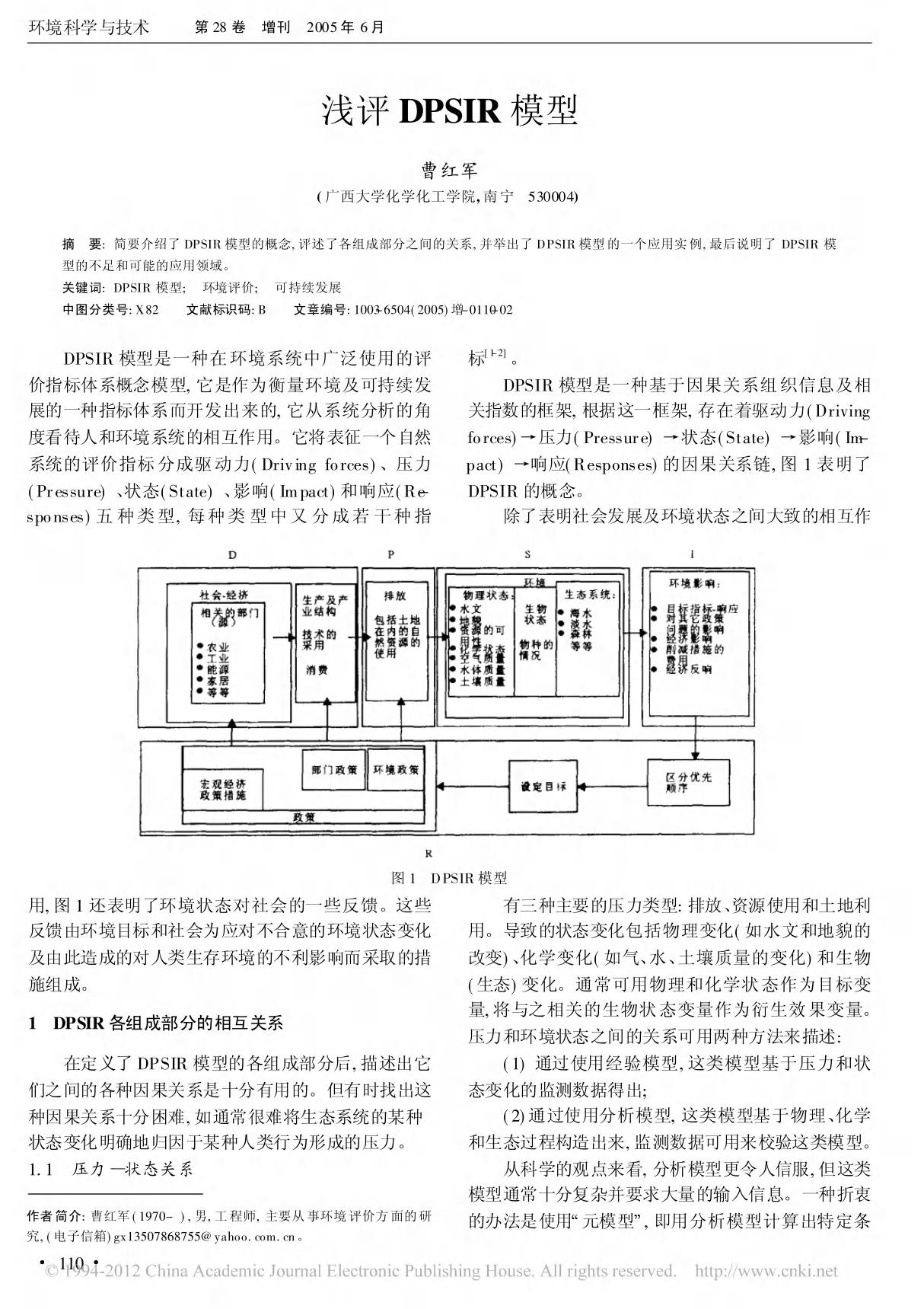 浅评DPSIR模型