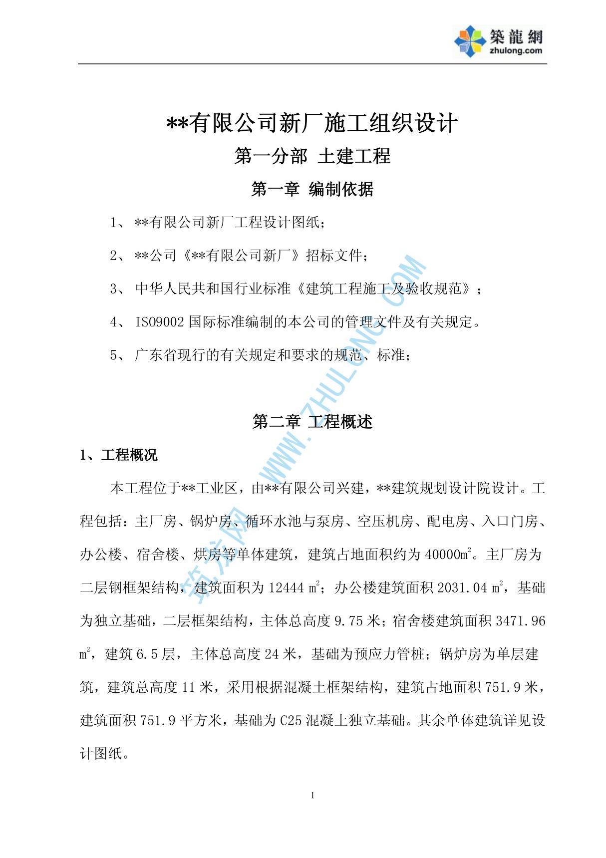 广东某群体厂房施工组织设计-工业建筑施工组织设计方案 技术标书