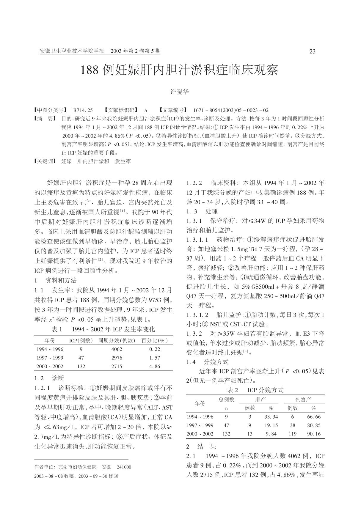 188例妊娠肝内胆汁淤积症临床观察