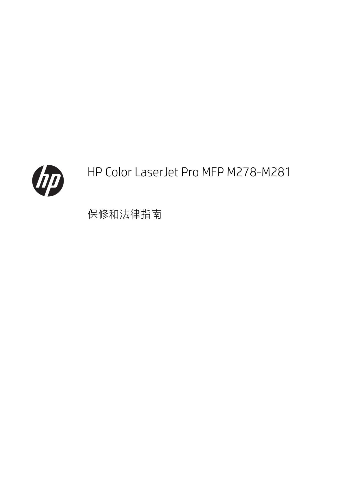 惠普HP Color LaserJet M281 系列彩色激光多功能一体机HP Color LaserJet Pro MFP M278-M281 - 保修和法务指南