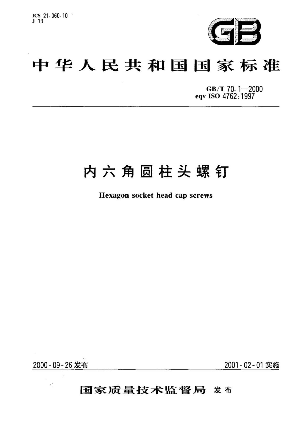 GB70.1-2000T内六角圆柱头螺钉-国家标准行业规范国标全文电子版下载