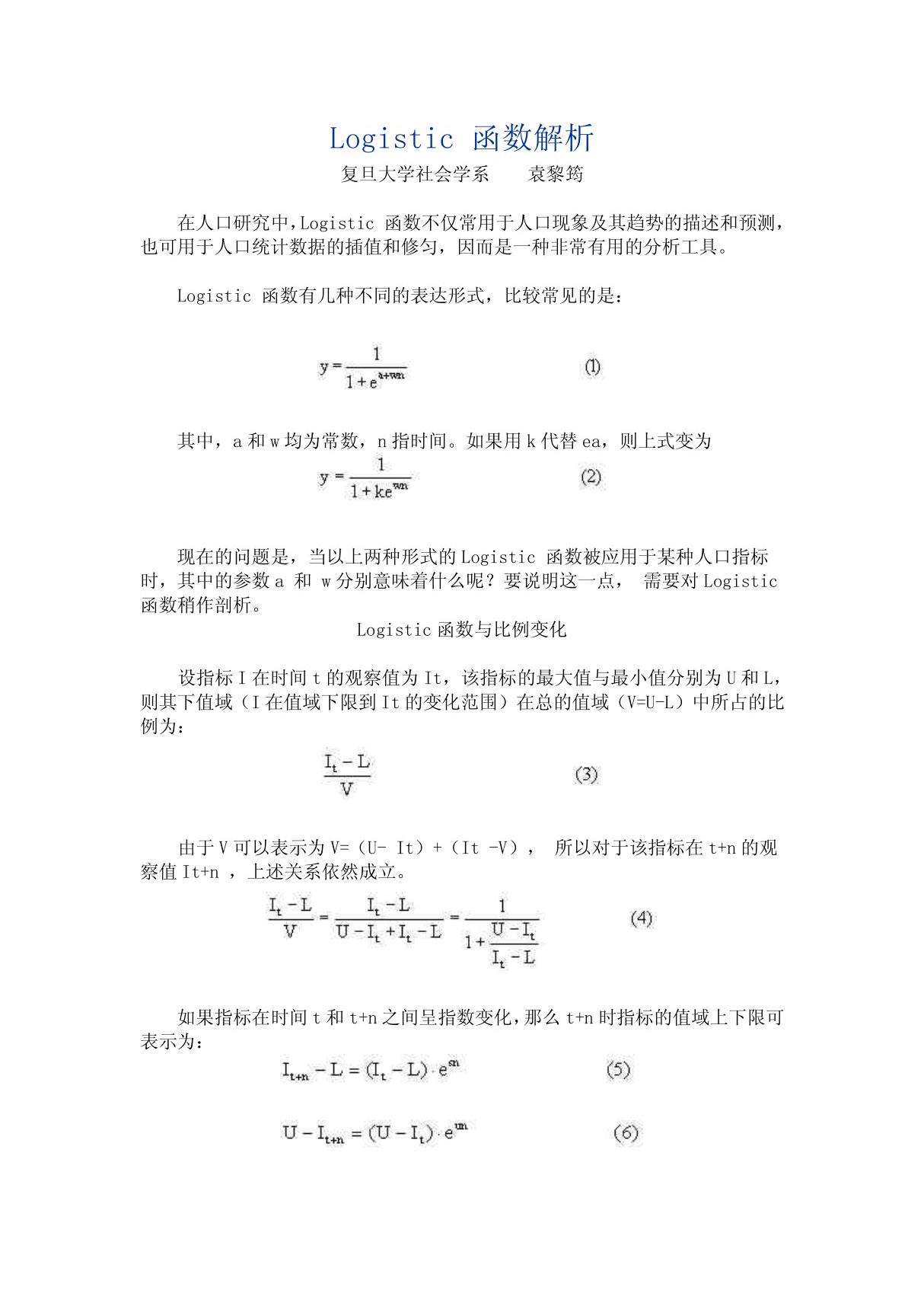 Logistic 函数解析