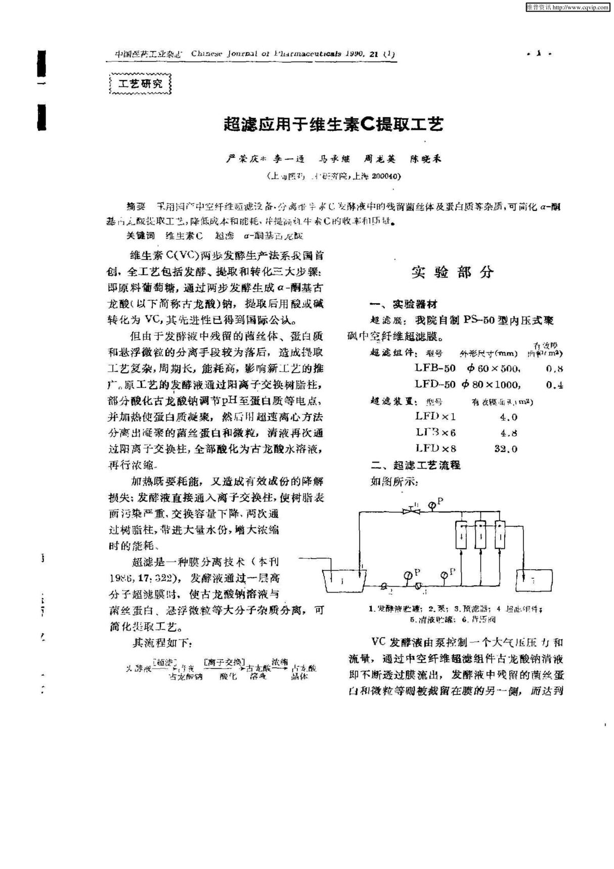 超滤应用于维生素C提取工艺