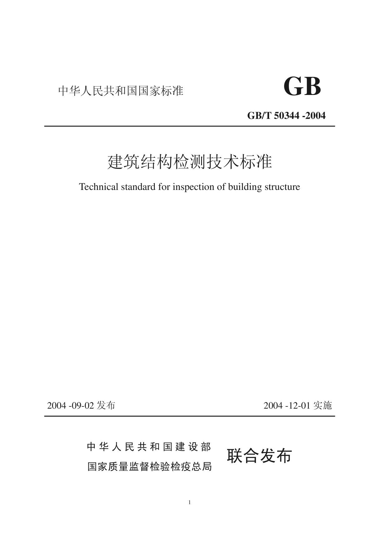 (GBT50344 -2004)建筑结构检测技术标准