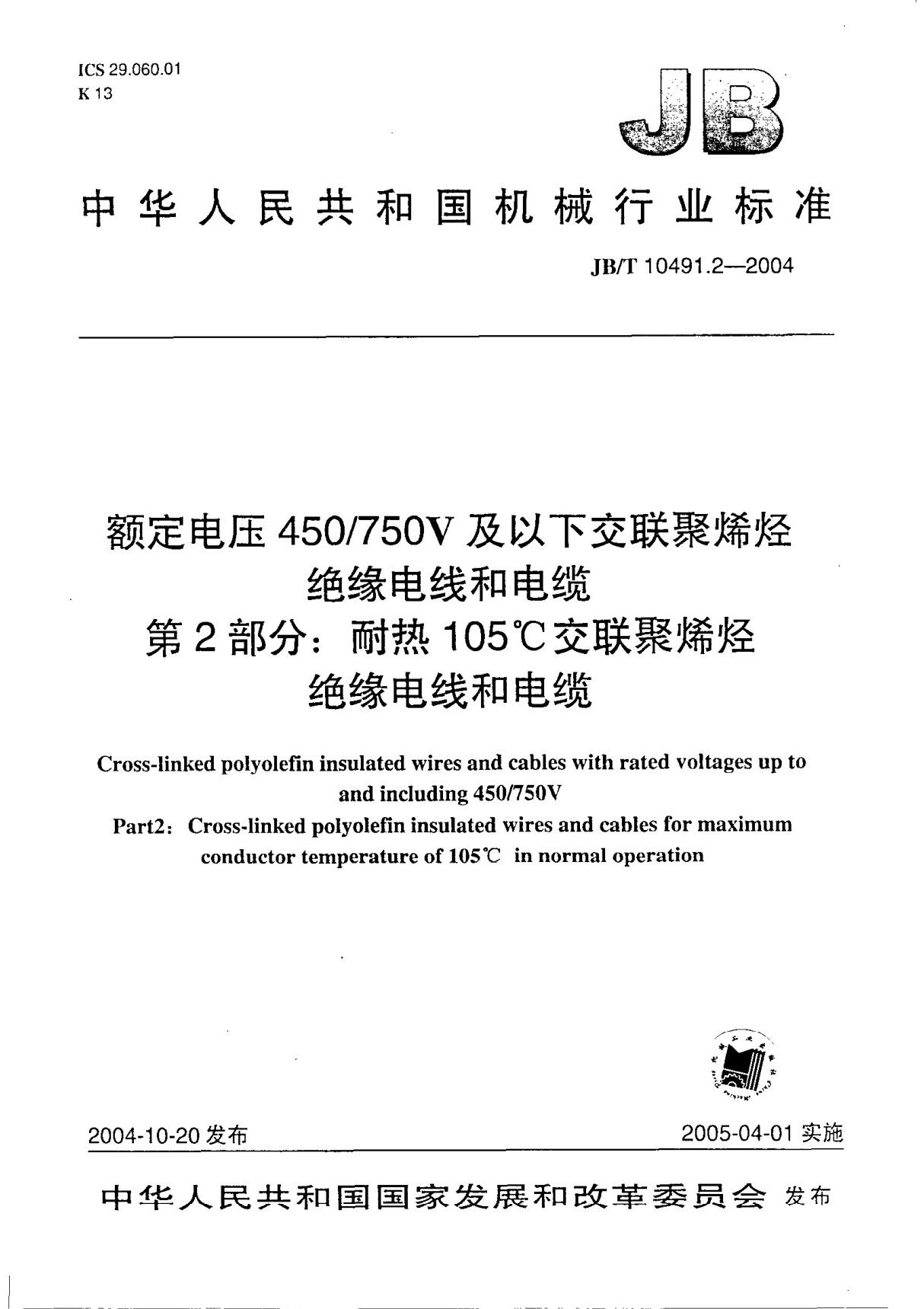 JBT 10491.2-2004 额定电压450750V及以下交联聚烯烃绝缘电线和电缆