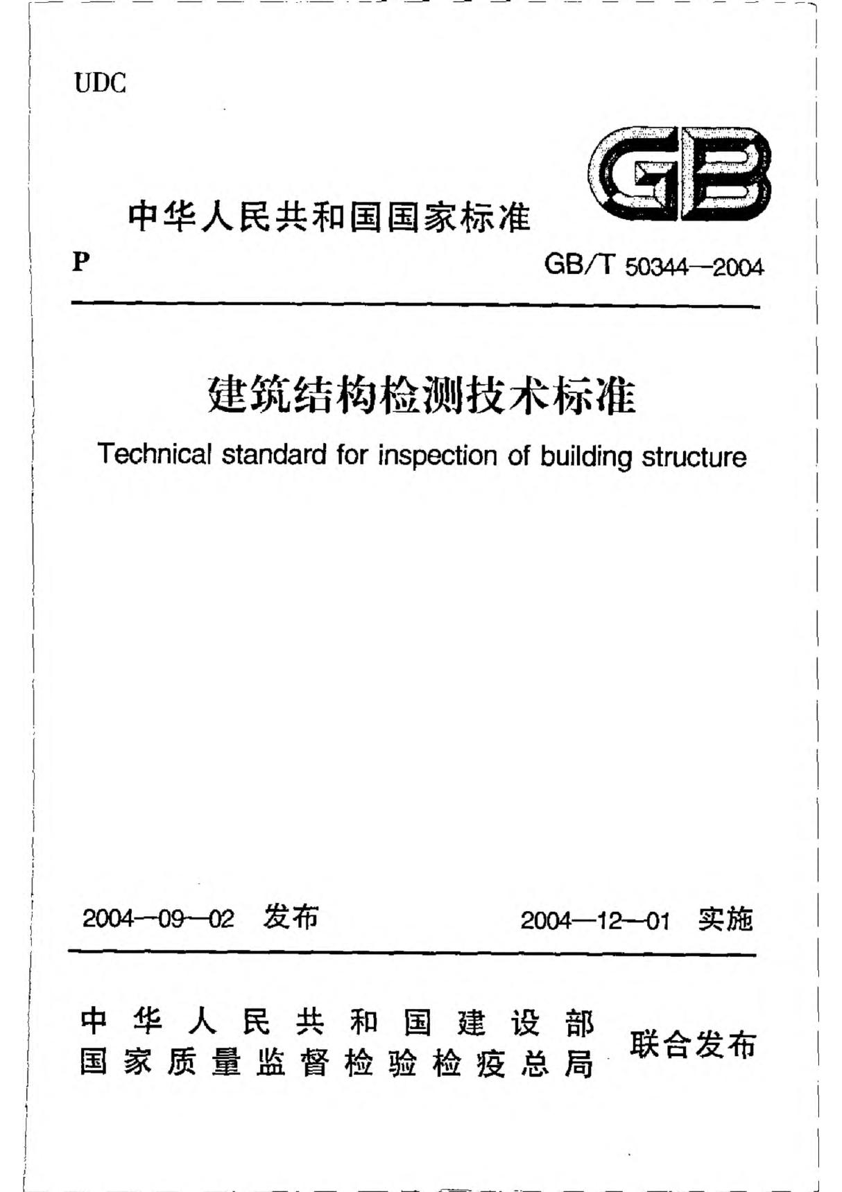 GB T 50344-2004 建筑结构检测技术标准