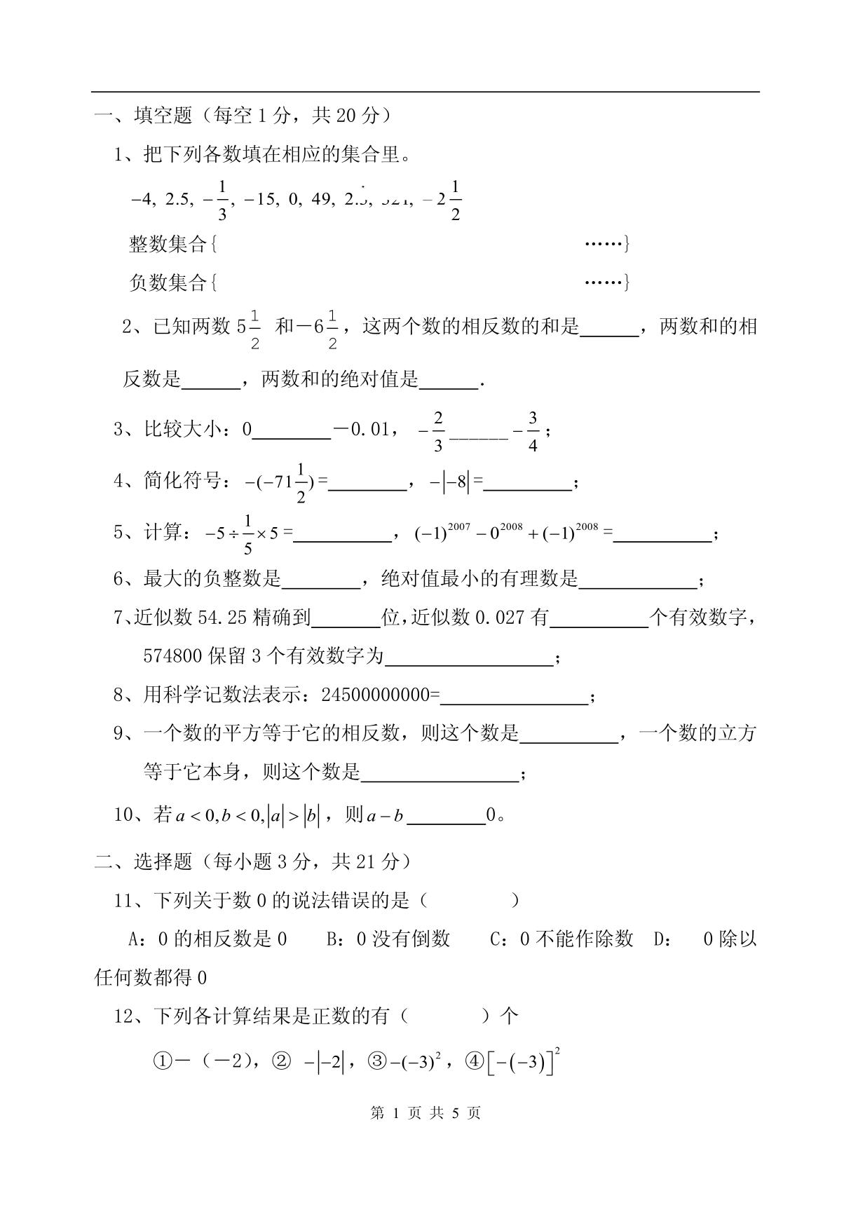 初一数学第一章  有理数练习题