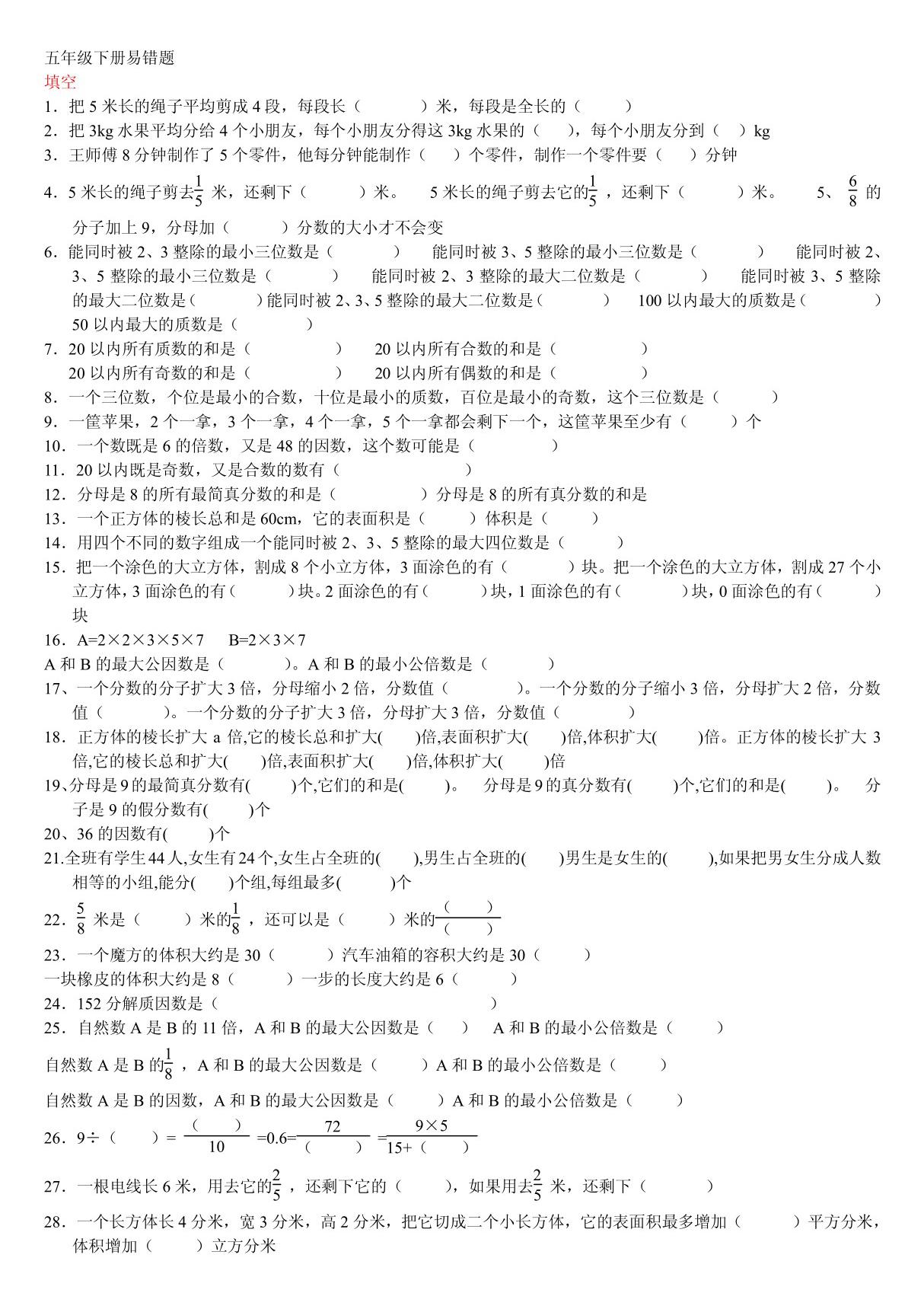 (小学 五年级数学)人教版五年级下册易错题集 共(7页)