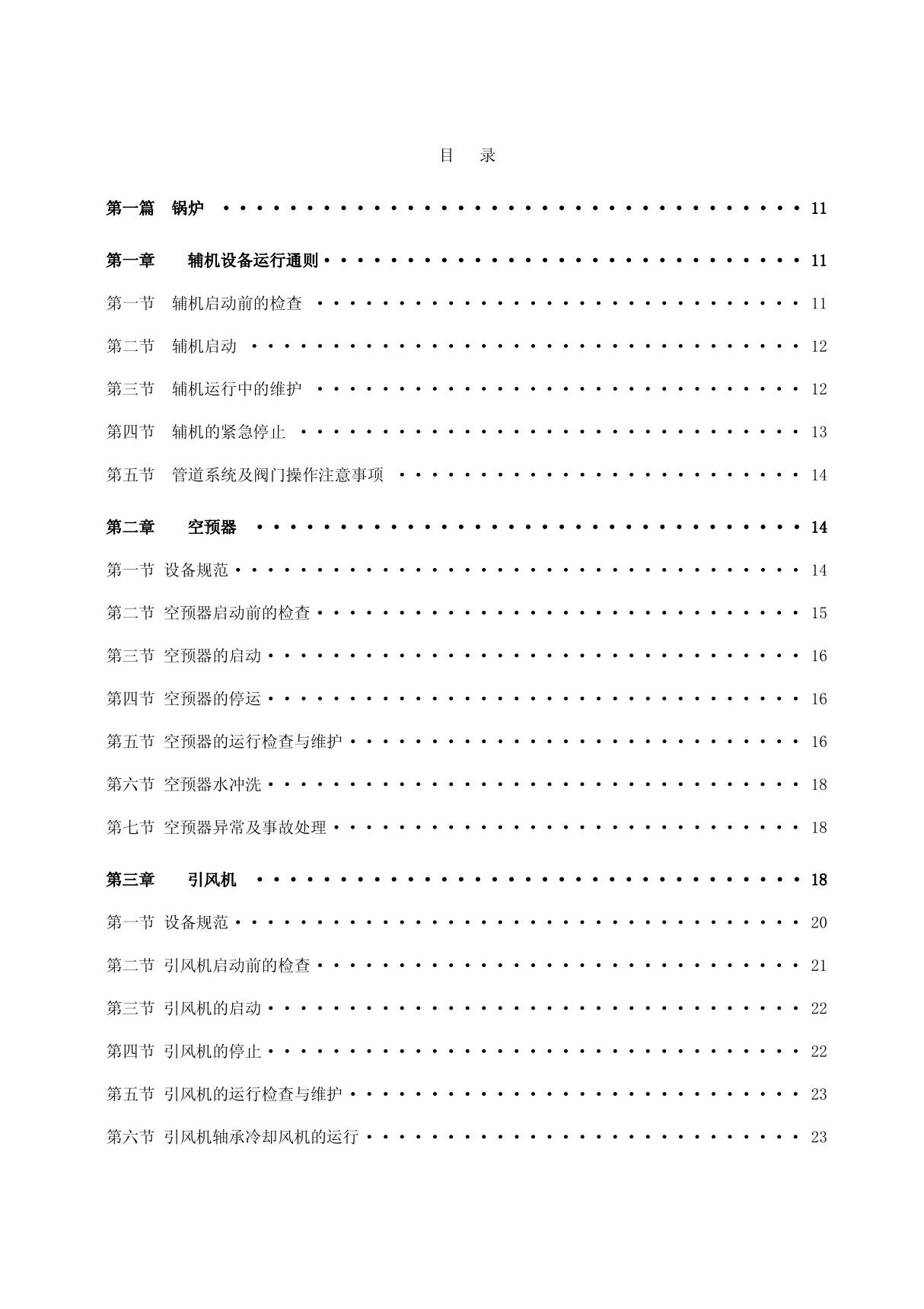 350MW机组辅机集控运行规程