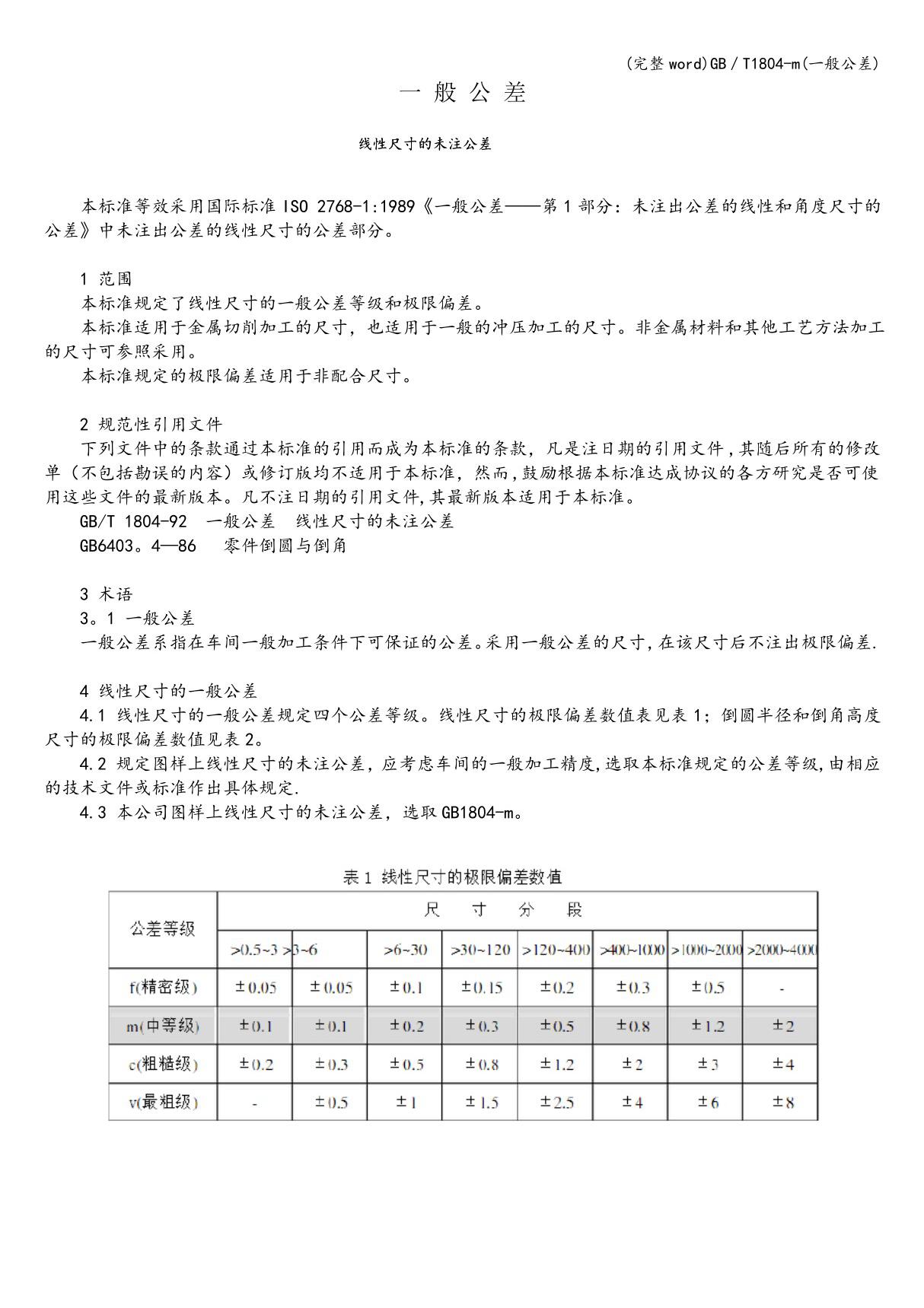 完整GB／T1804m一般公差